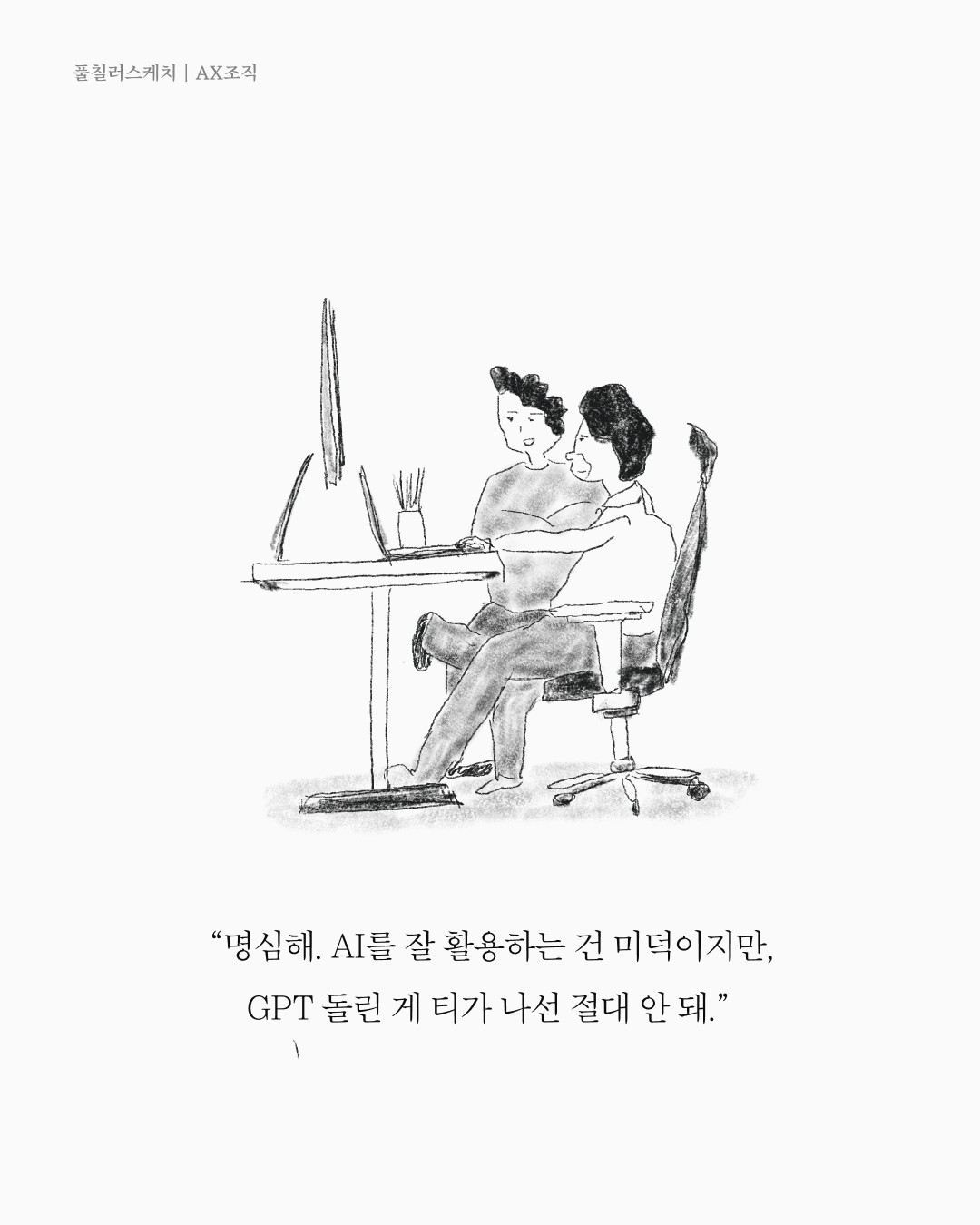 AX조직 — 아트워크, 「풀칠이라는 농담」