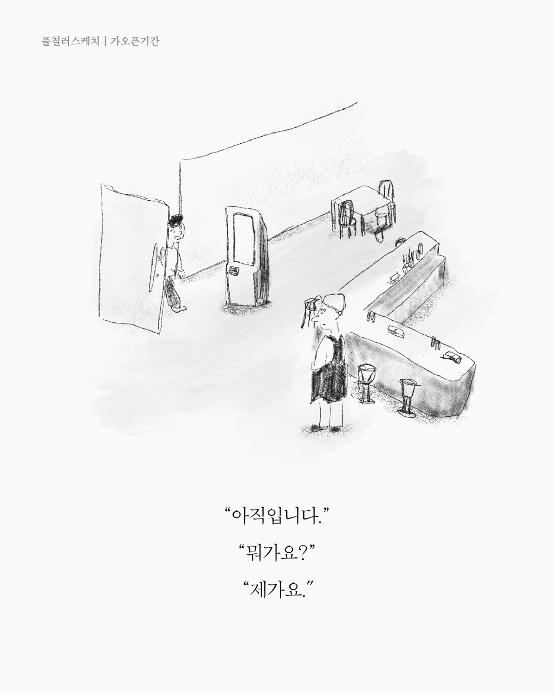 가오픈기간 — 아트워크, 「풀칠이라는 농담」