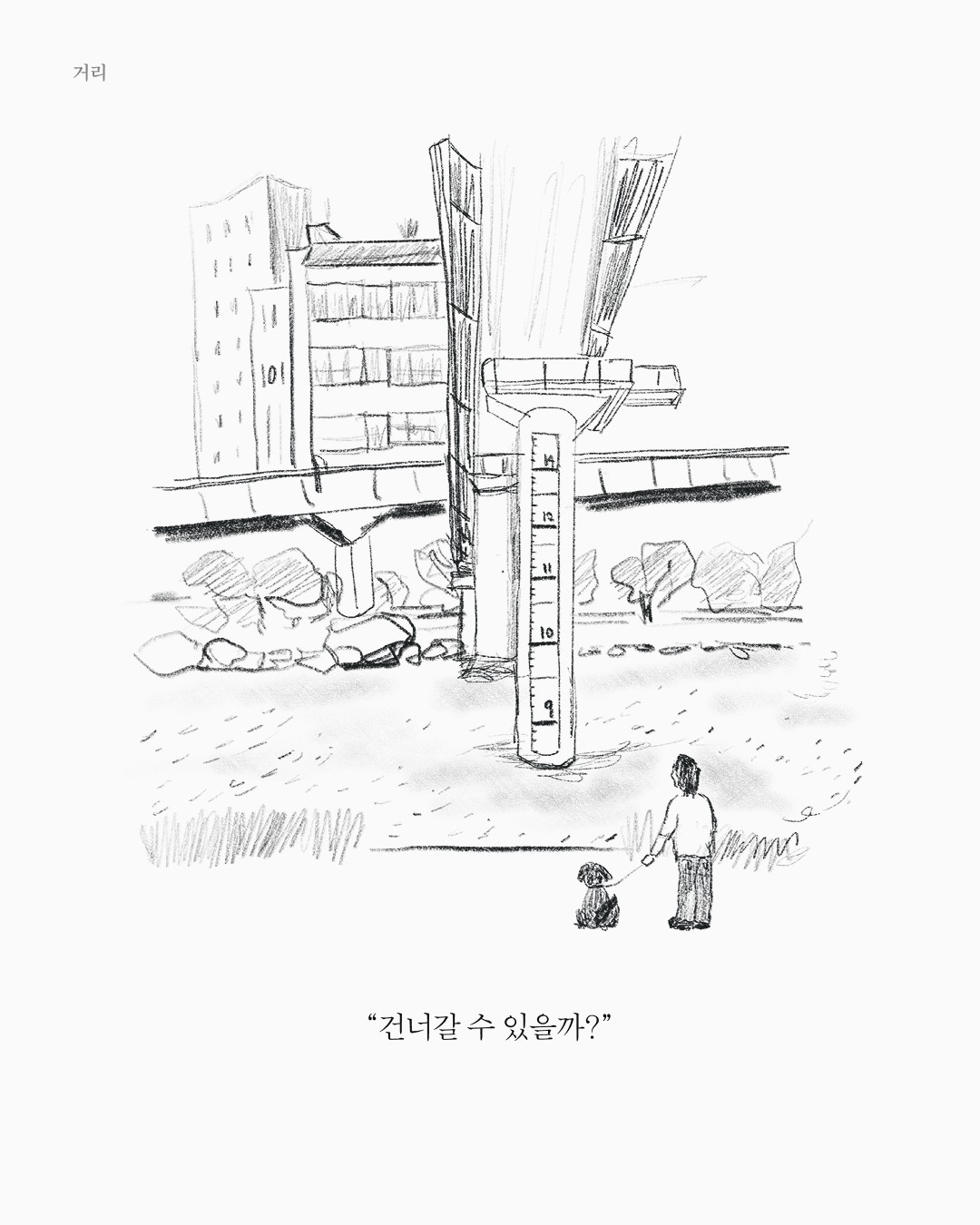 거리 — 아트워크, 「풀칠이라는 농담」