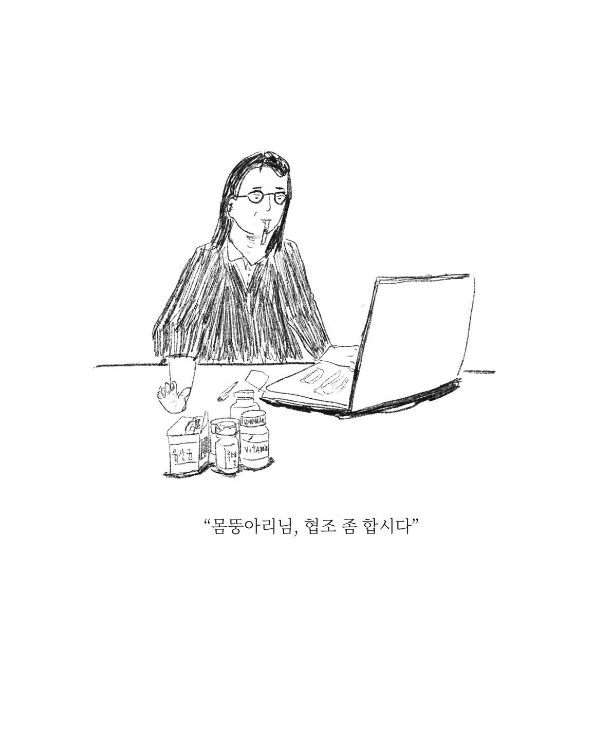 건강의 목적 — 아트워크, 「풀칠이라는 농담」