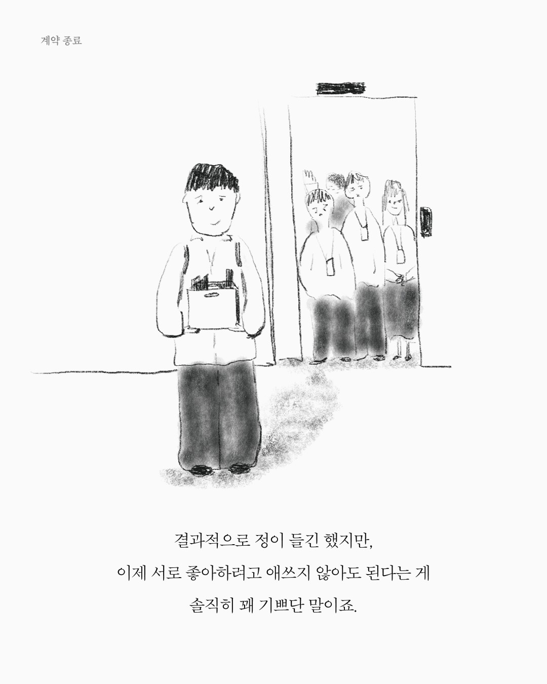 계약 종료 — 아트워크, 「풀칠이라는 농담」