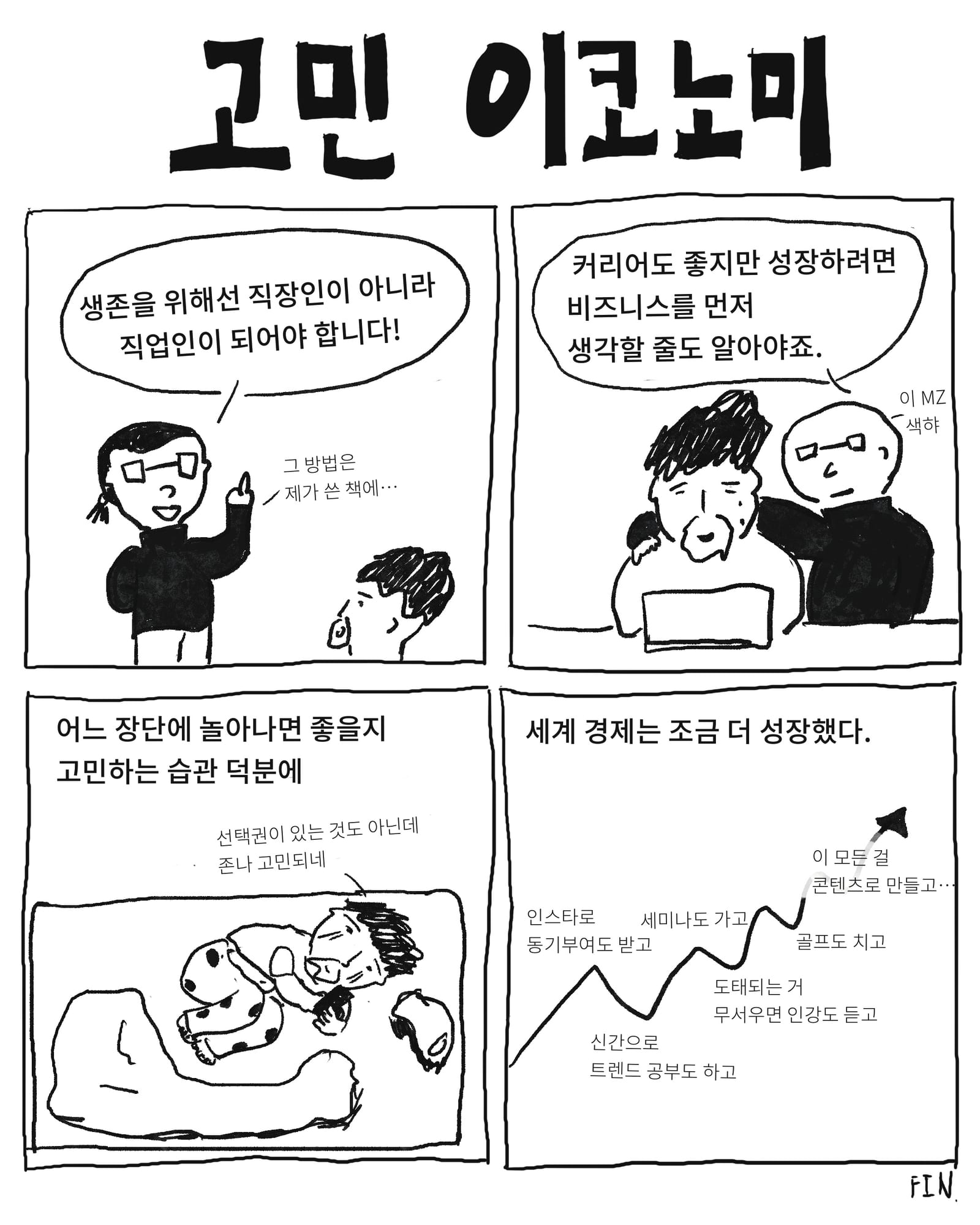 고민 이코노미 — 만화, 「이상한일일세」
