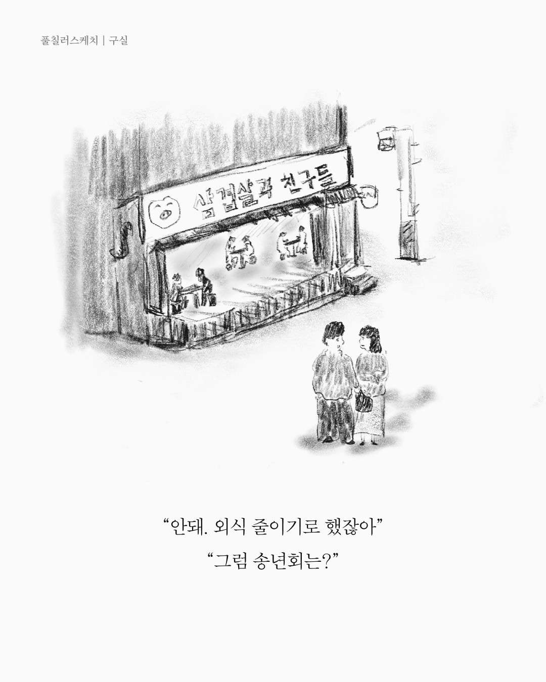 구실 — 아트워크, 「풀칠이라는 농담」