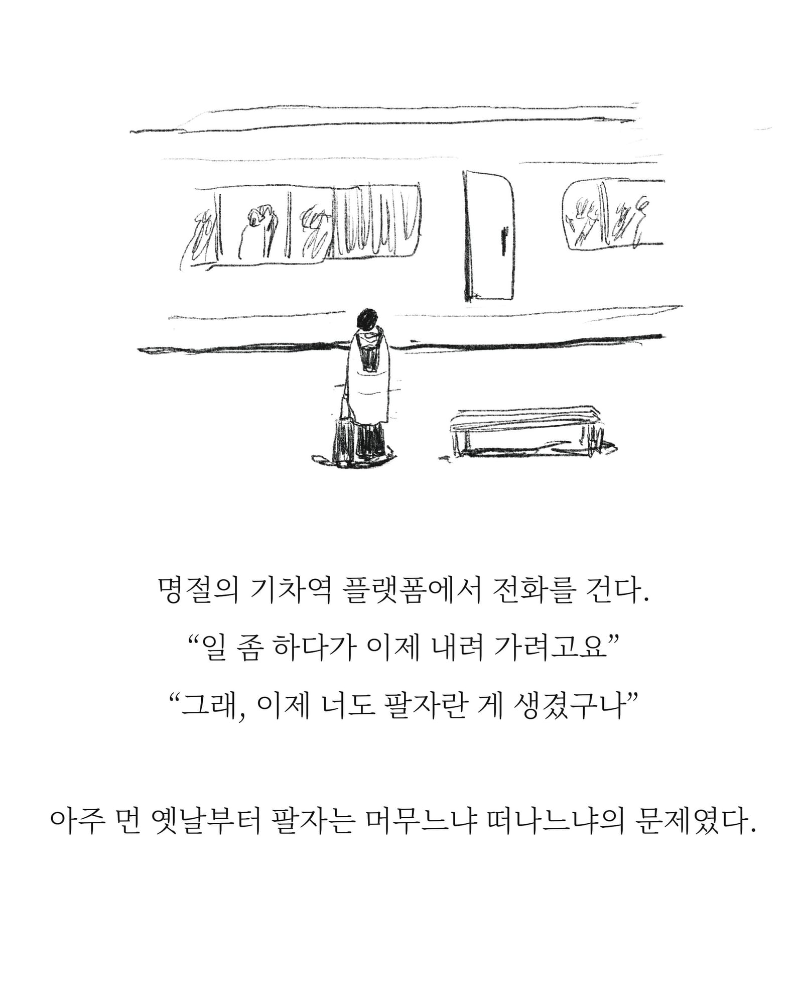 귀향 — 아트워크, 「풀칠이라는 농담」