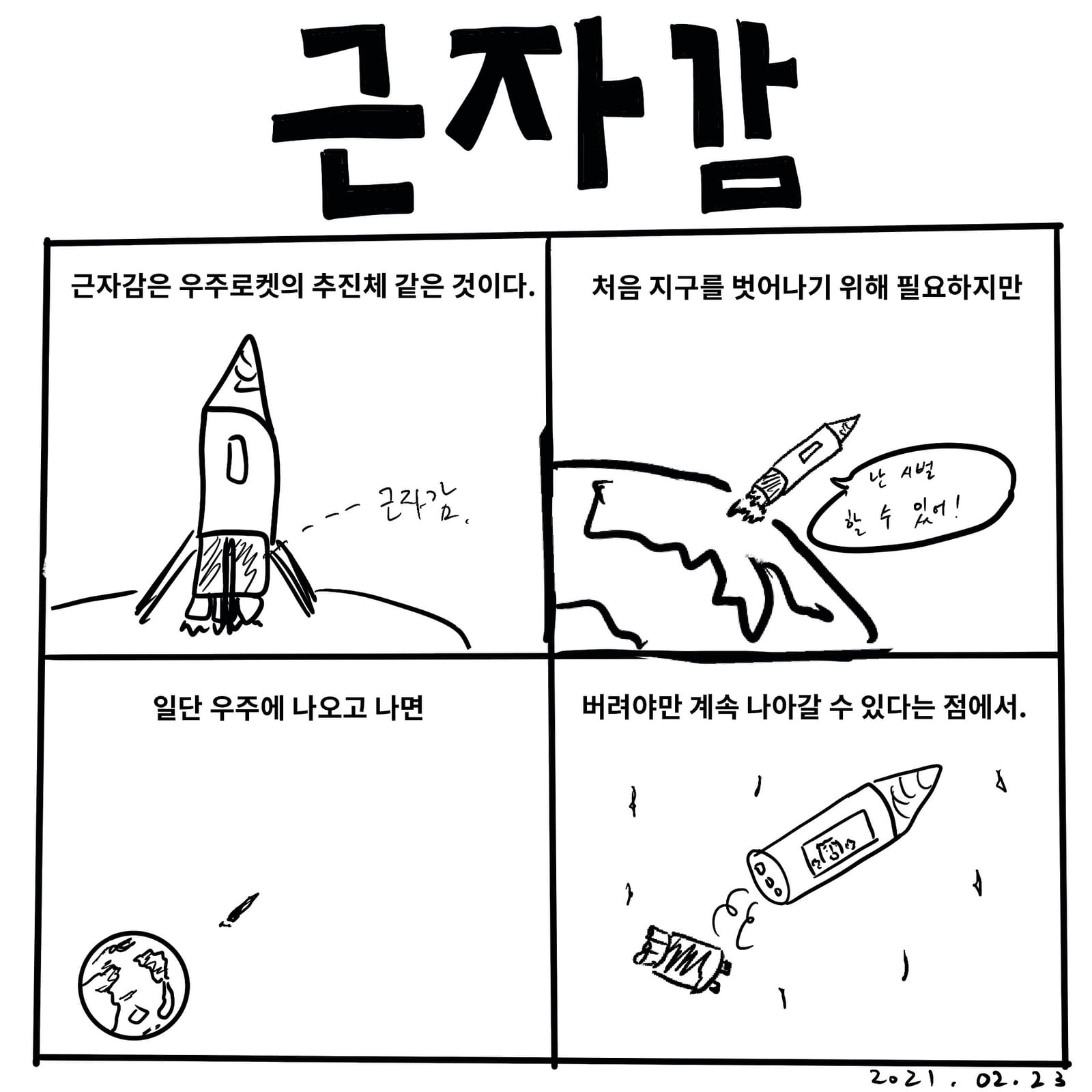 근자감 — 만화, 「이상한일일세」
