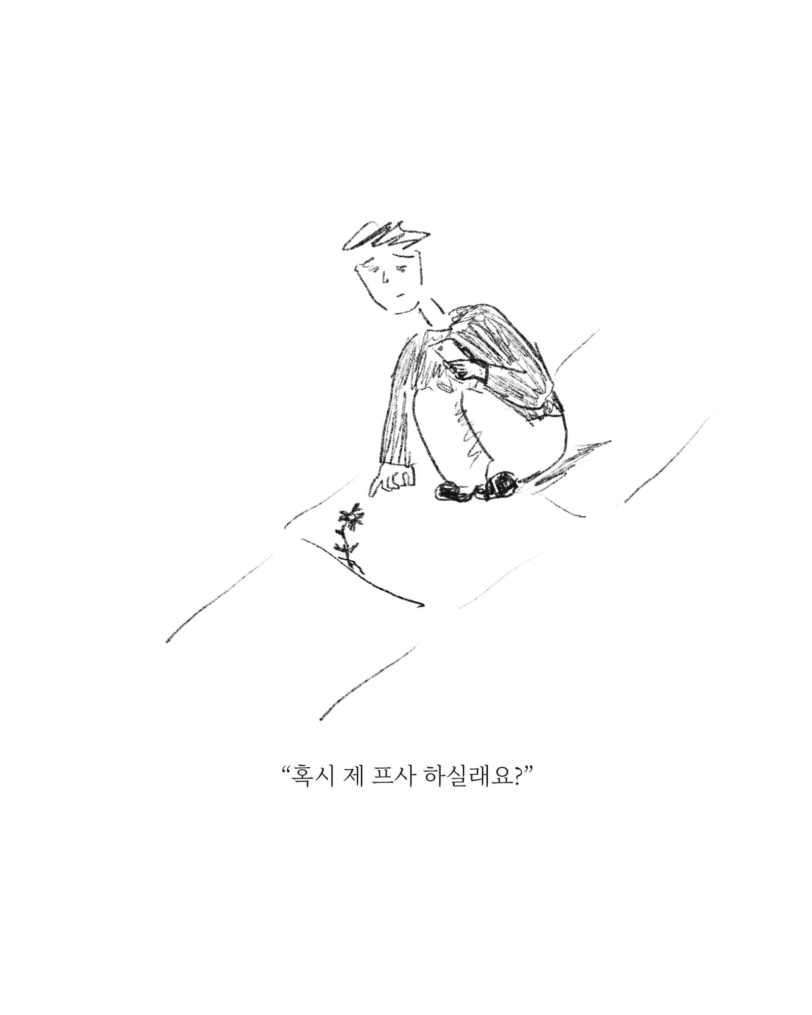 길거리캐스팅 — 아트워크, 「풀칠이라는 농담」