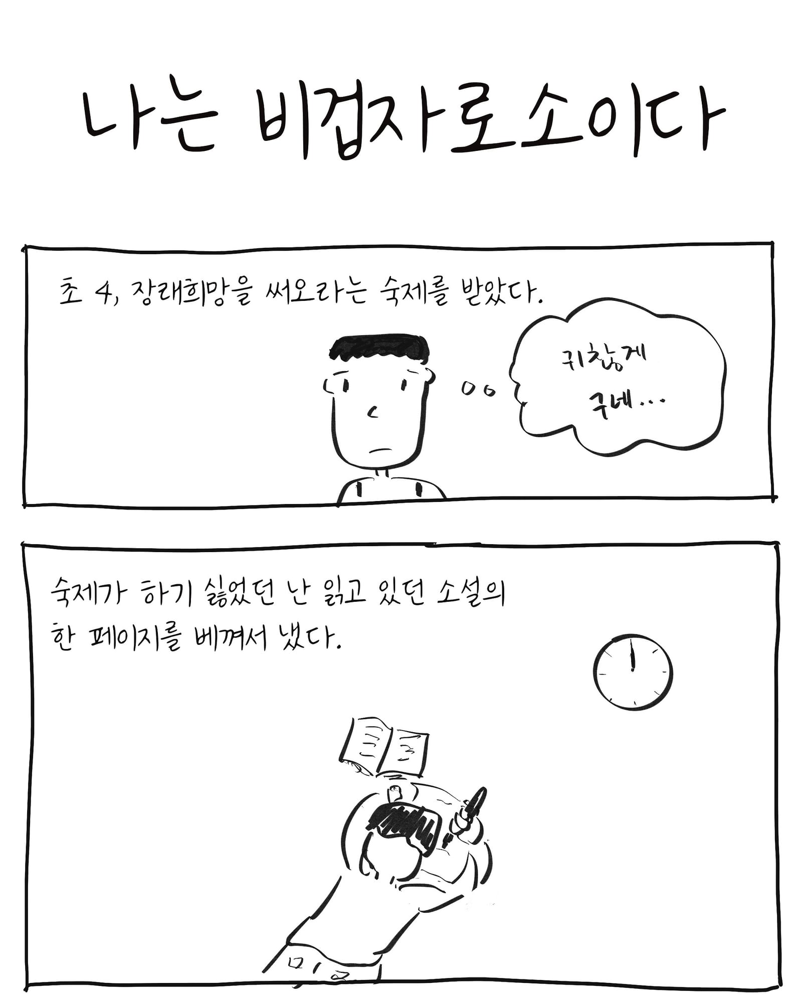 나는 비겁자로소이다 — 만화 (1/17)