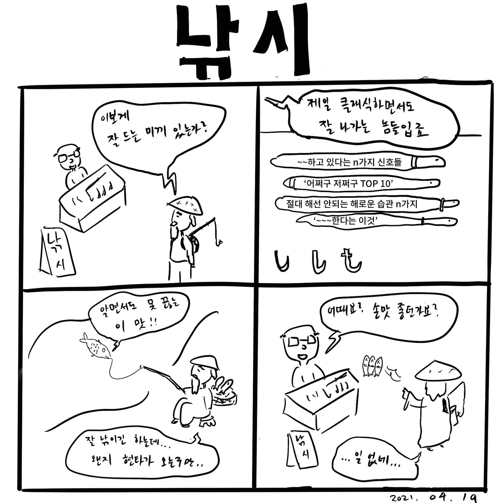 낚시 — 만화, 「이상한일일세」