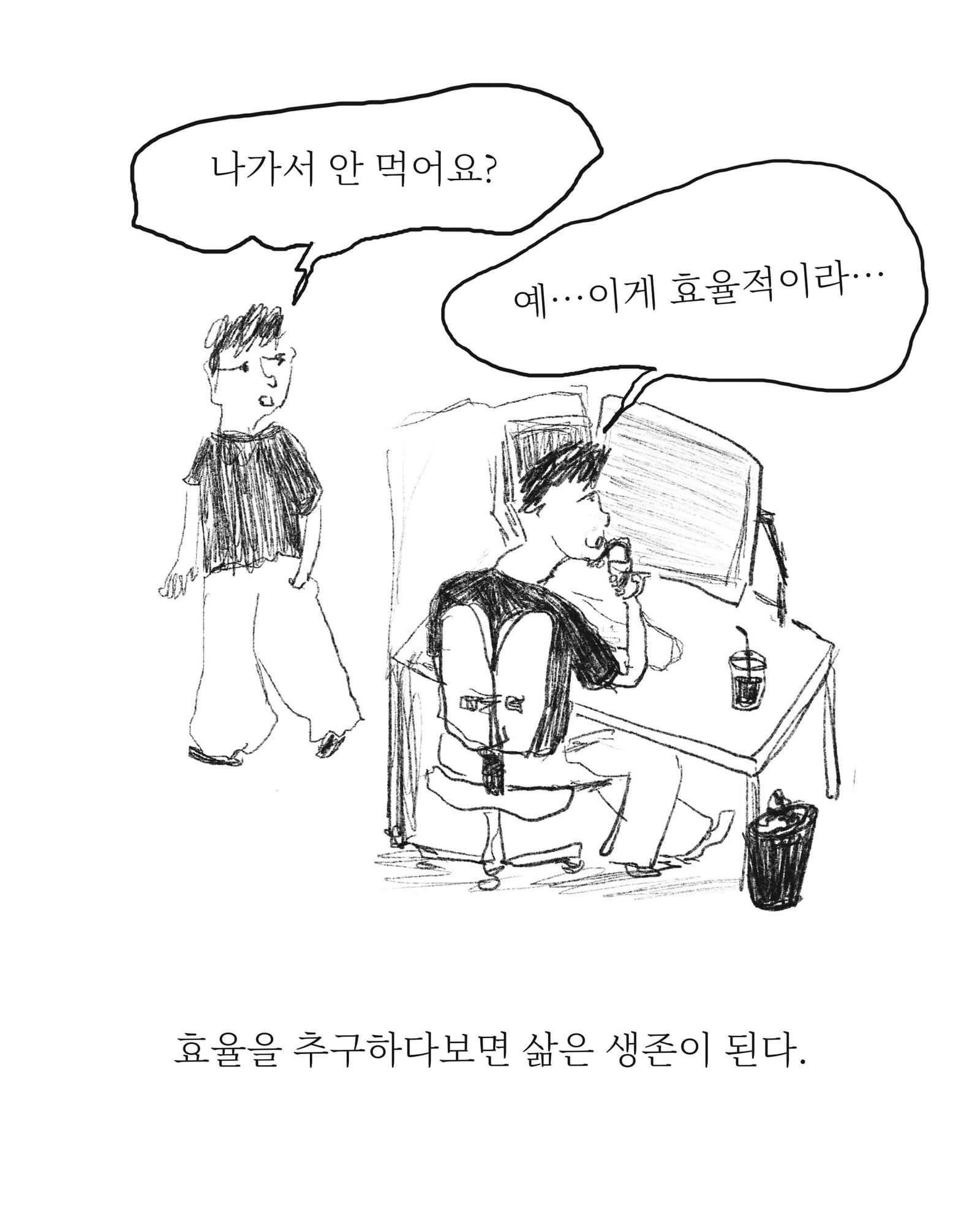 내 일 하세요? 내일합시다 — 아트워크, 「풀칠이라는 농담」