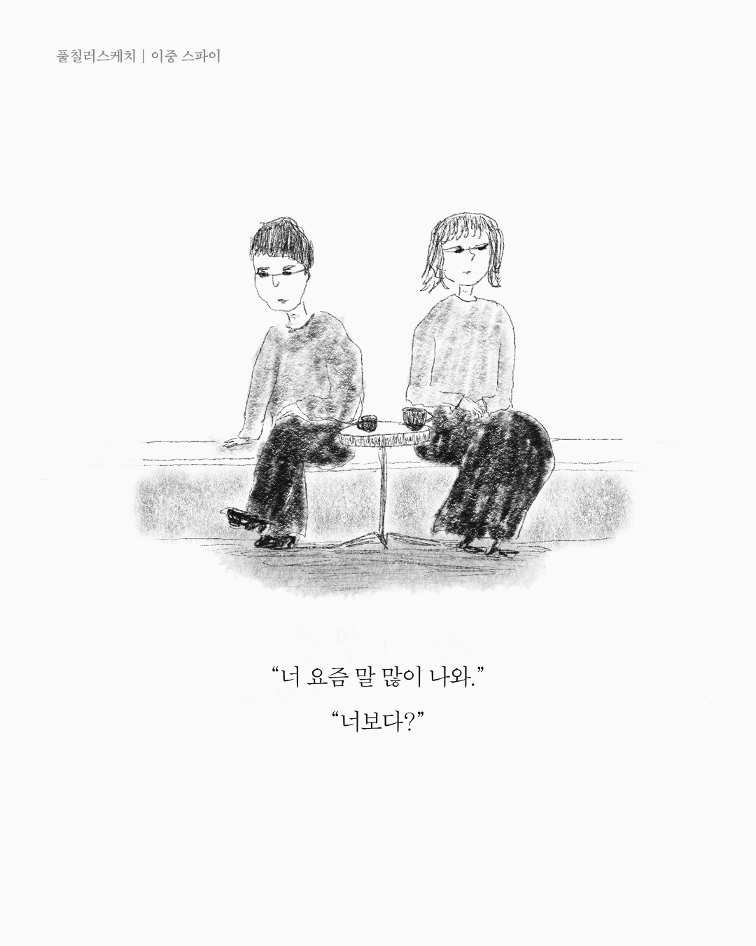 너 요즘 말 많이 나와 — 아트워크, 「풀칠이라는 농담」