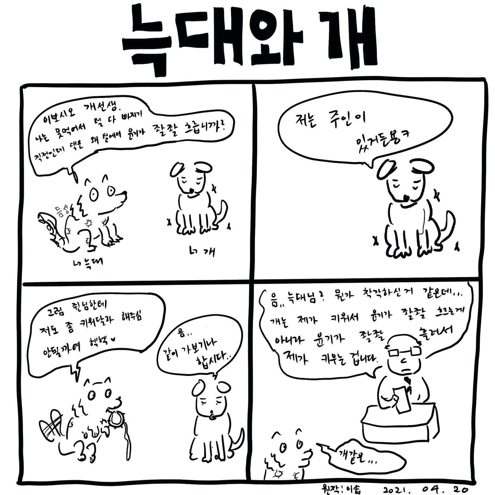 늑대와 개 — 만화, 「이상한일일세」