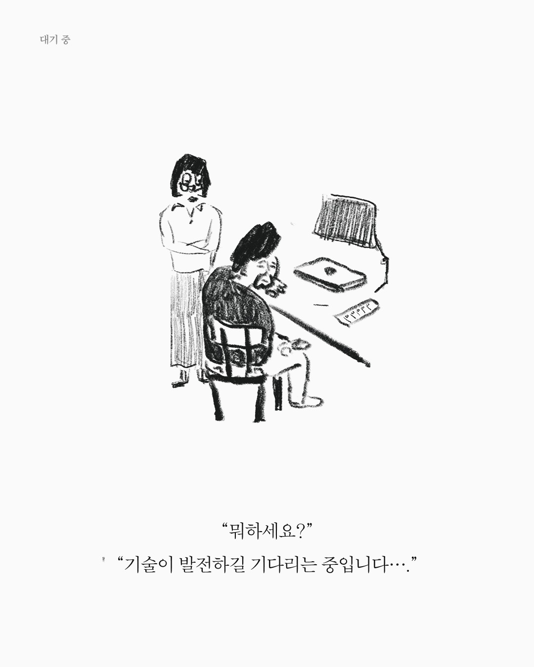 대기 중 — 아트워크, 「풀칠이라는 농담」