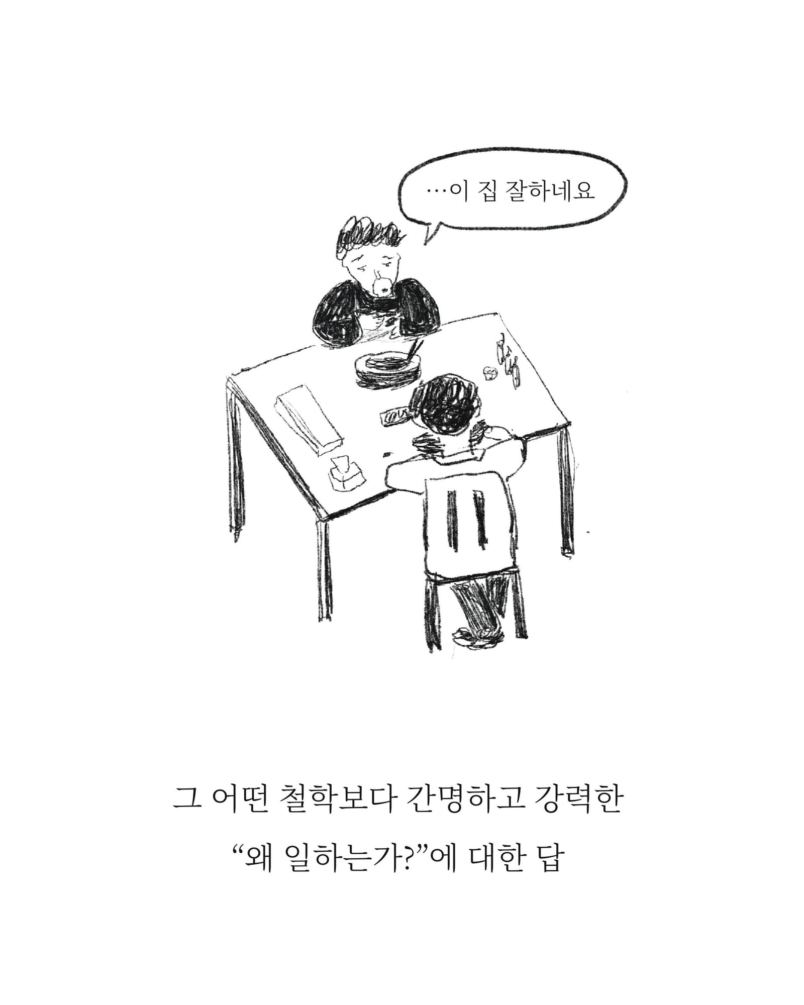 동기부여시간 — 아트워크, 「풀칠이라는 농담」