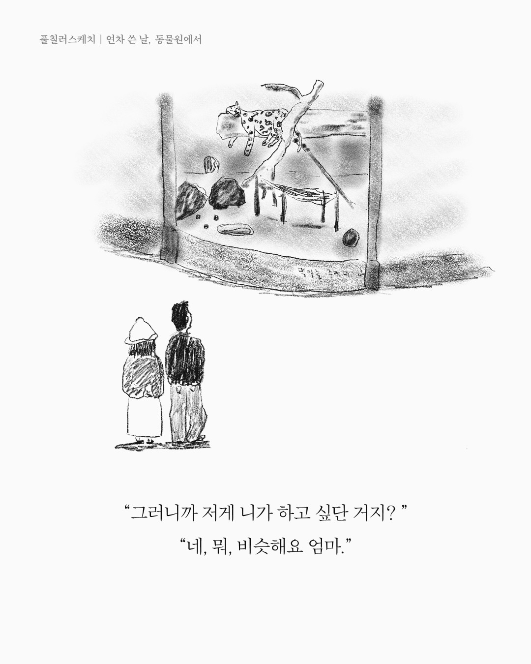 동물원에서 — 아트워크, 「풀칠이라는 농담」