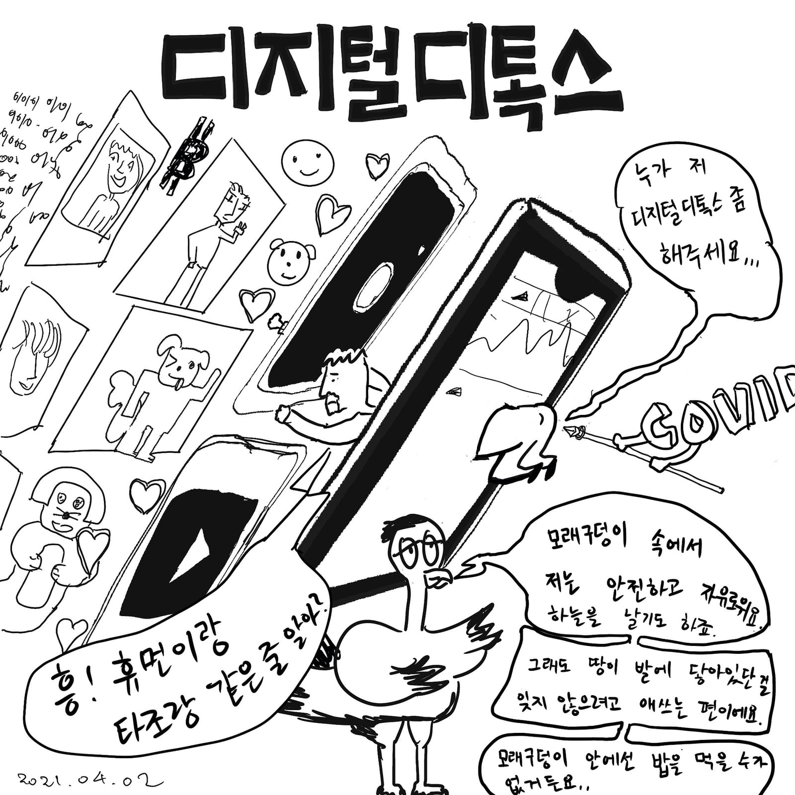 디지털디톡스 — 만화, 「이상한일일세」