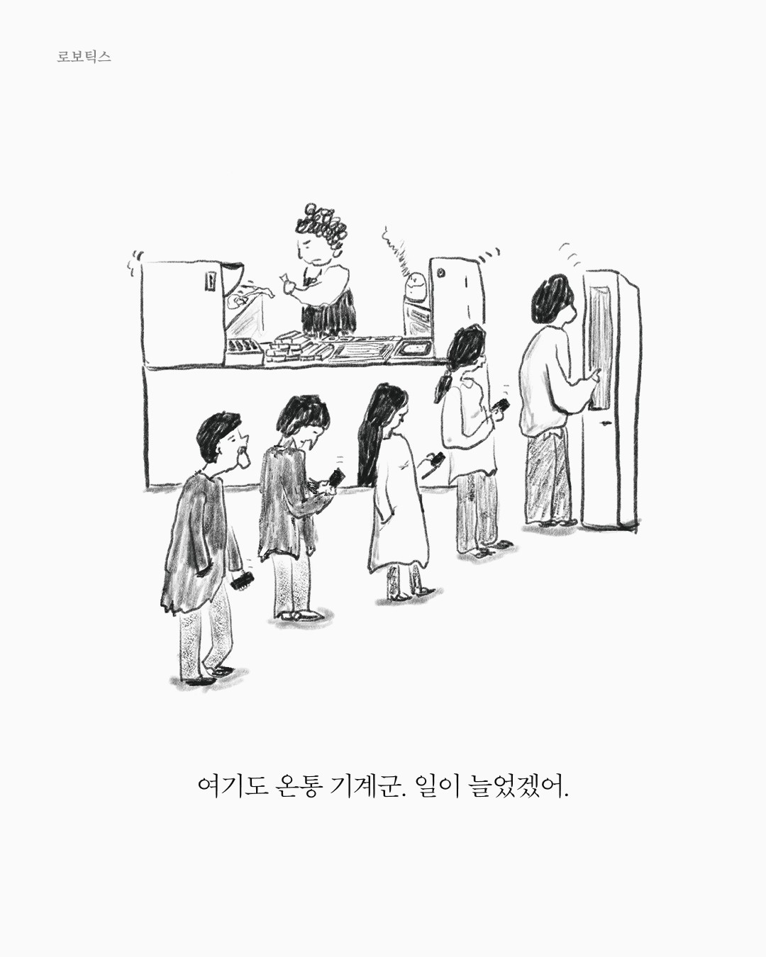 로보틱스 — 아트워크, 「풀칠이라는 농담」