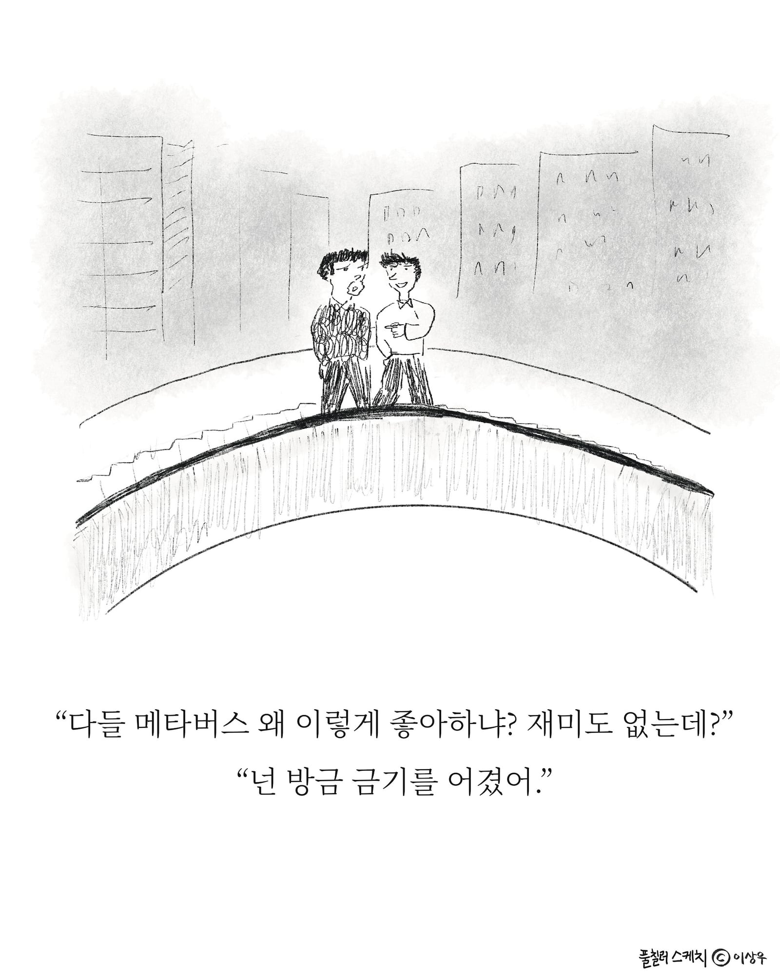 메타버스 — 아트워크, 「풀칠이라는 농담」