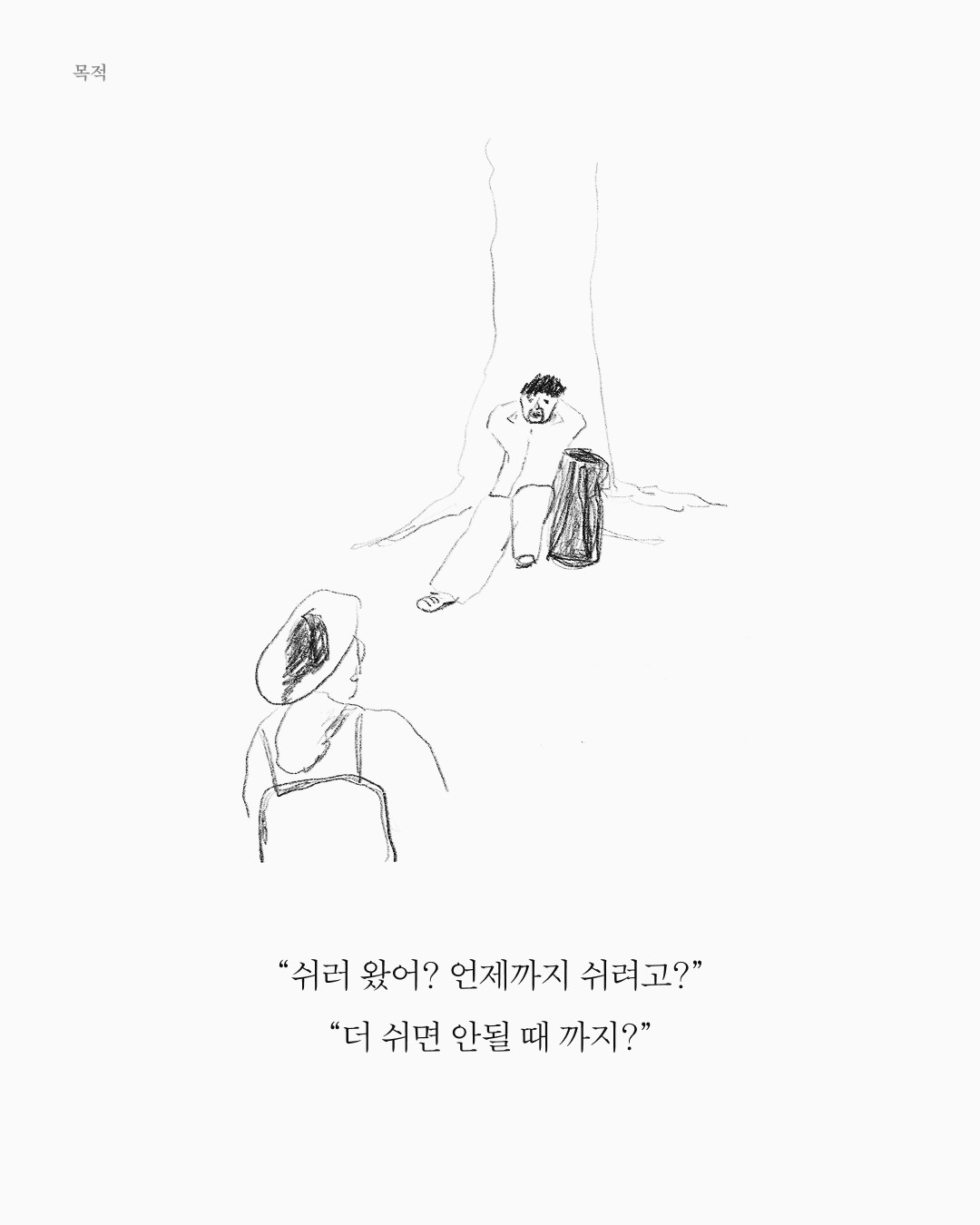 목적 — 아트워크, 「풀칠이라는 농담」