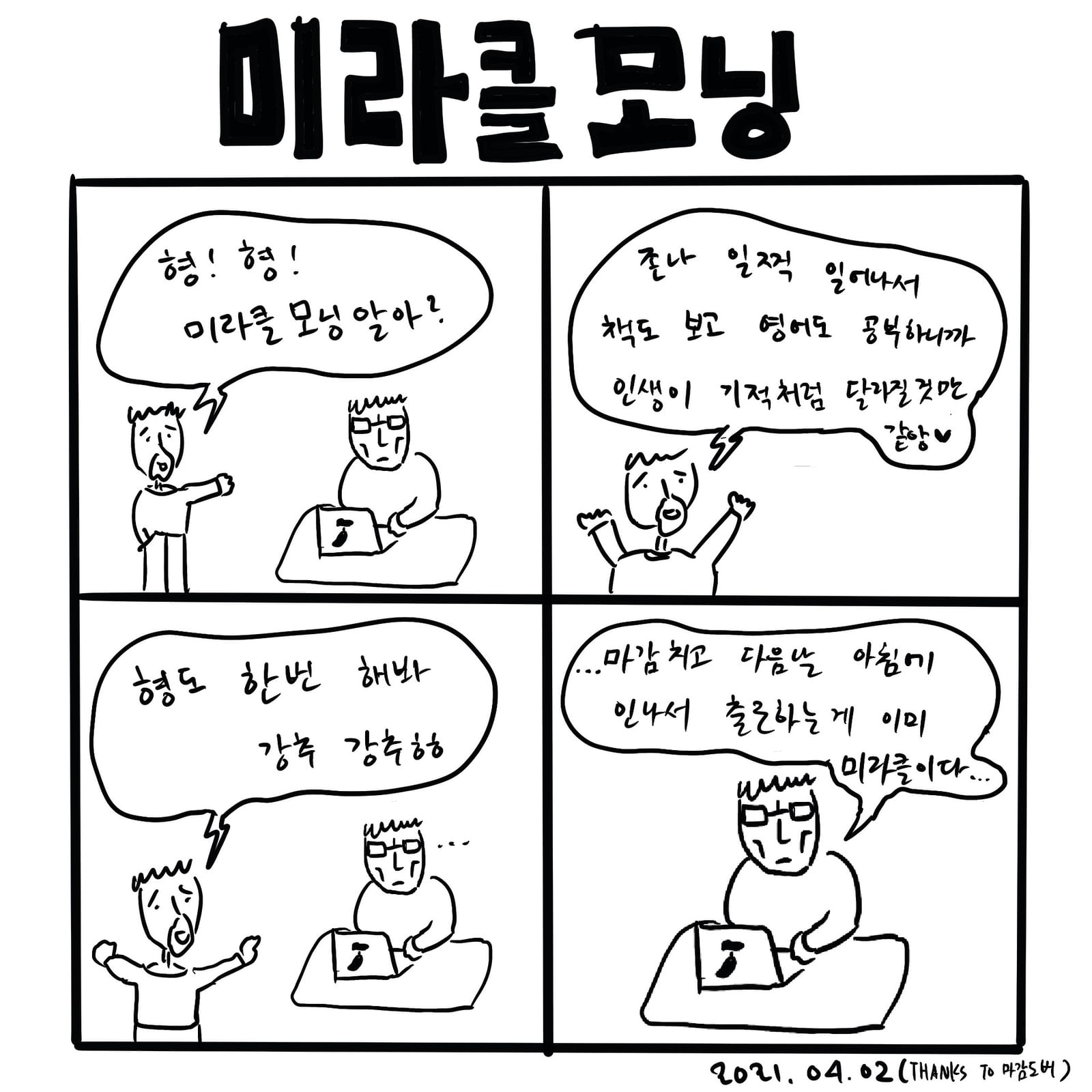 미라클모닝 — 만화, 「이상한일일세」