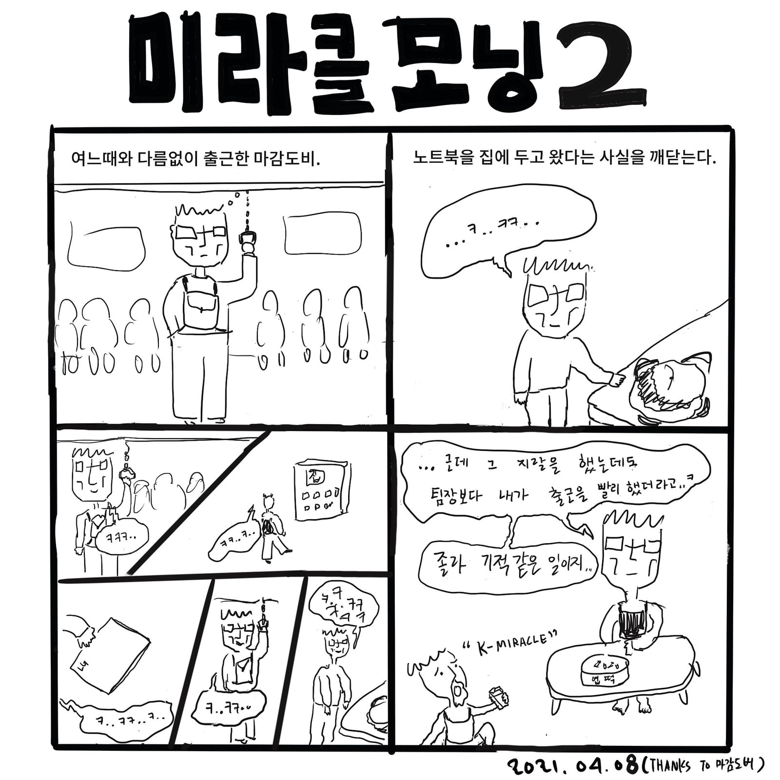 미라클모닝2 — 만화, 「이상한일일세」