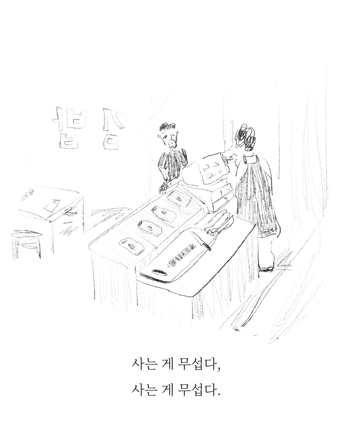 밥벌이 — 아트워크, 「풀칠이라는 농담」