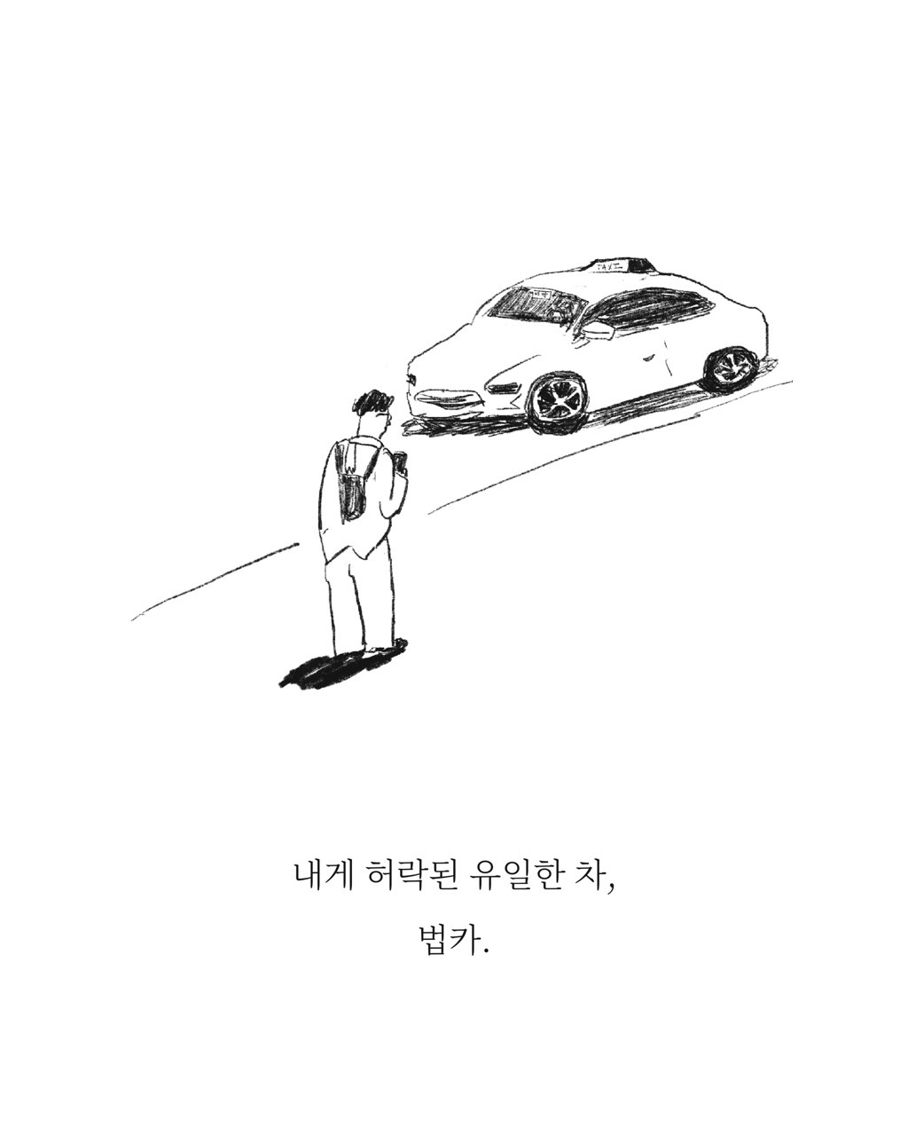 법카 — 아트워크, 「풀칠이라는 농담」