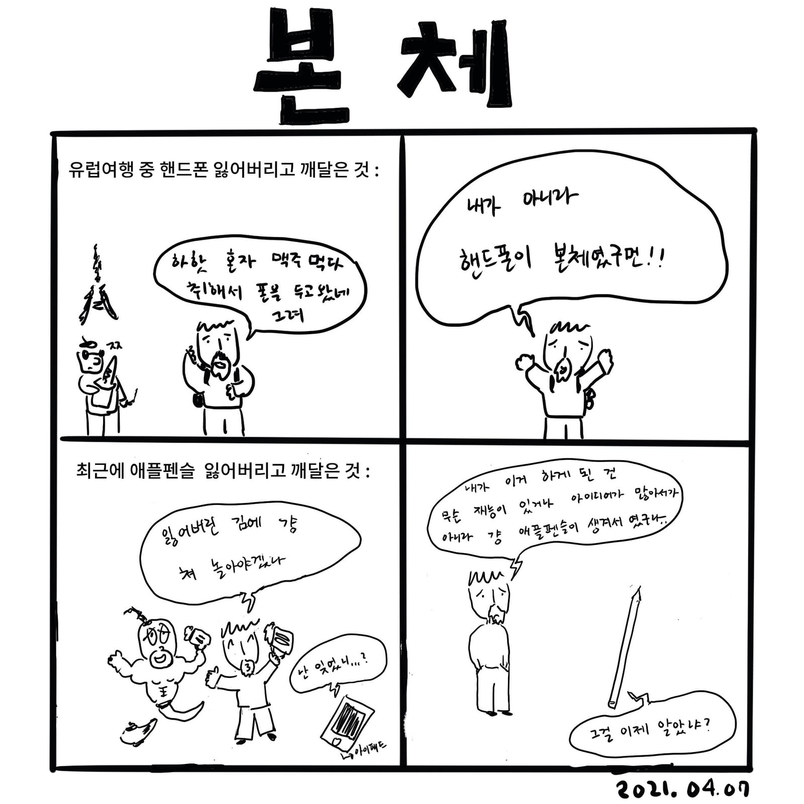 본체 — 만화, 「이상한일일세」