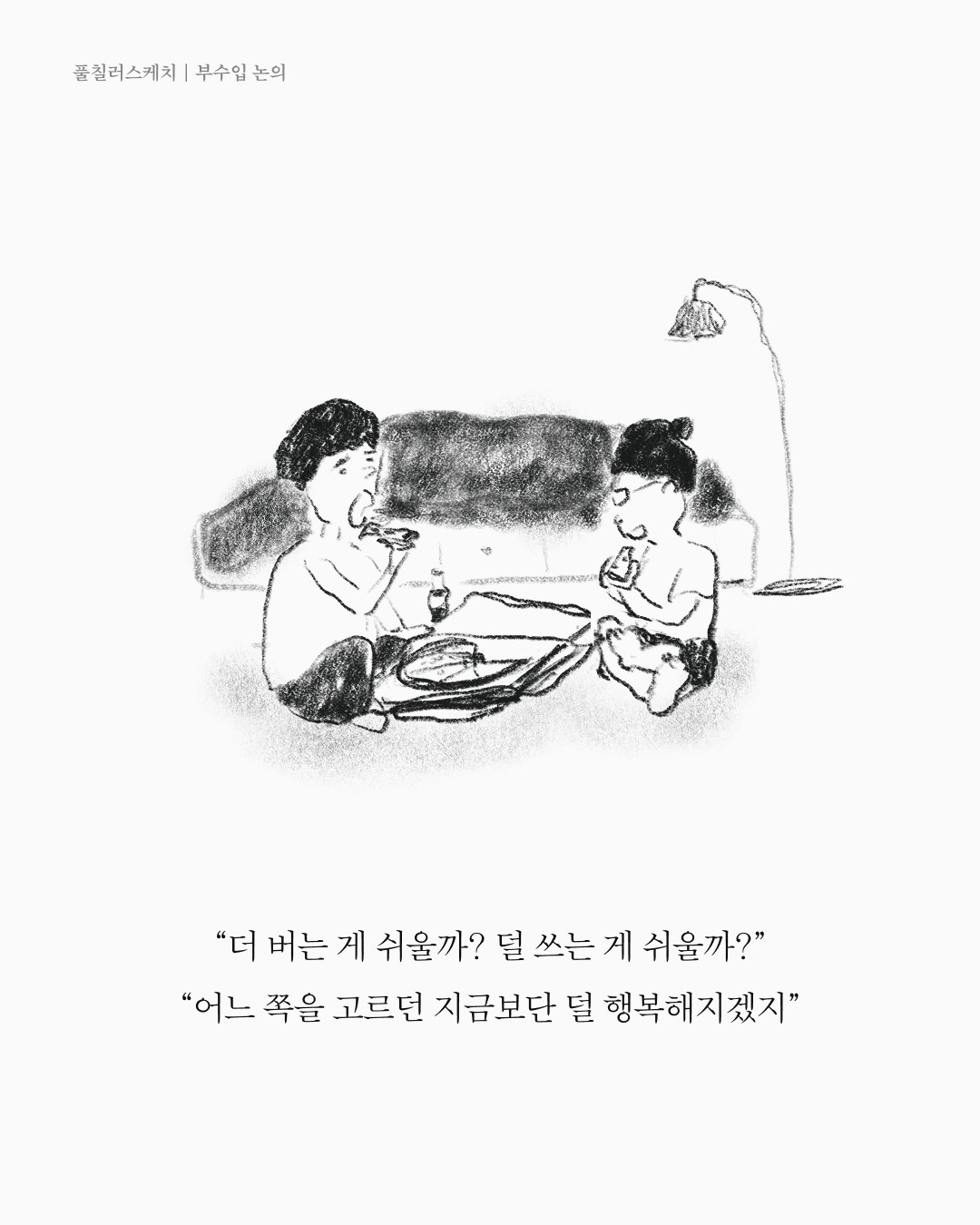 부수익논의 — 아트워크, 「풀칠이라는 농담」