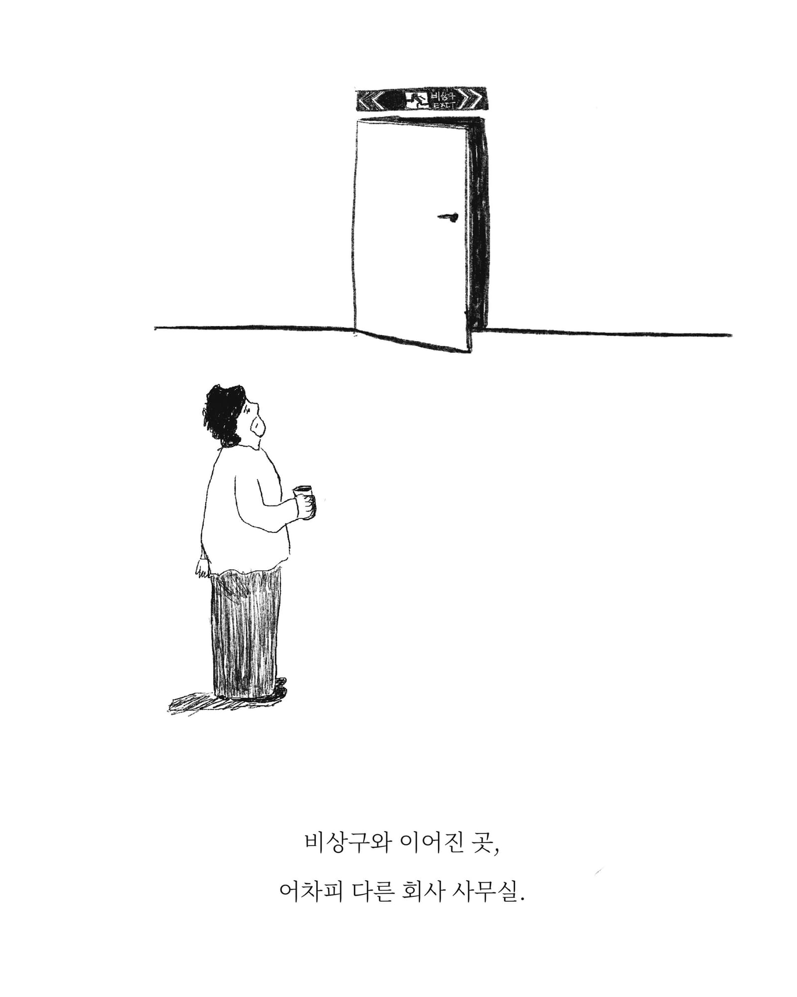 비상구 — 아트워크, 「풀칠이라는 농담」