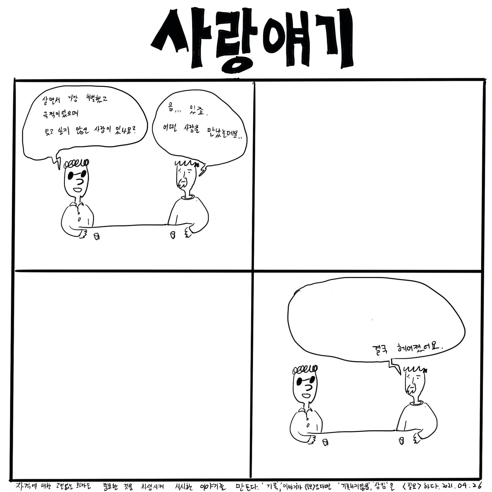 사랑얘기 — 만화, 「이상한일일세」