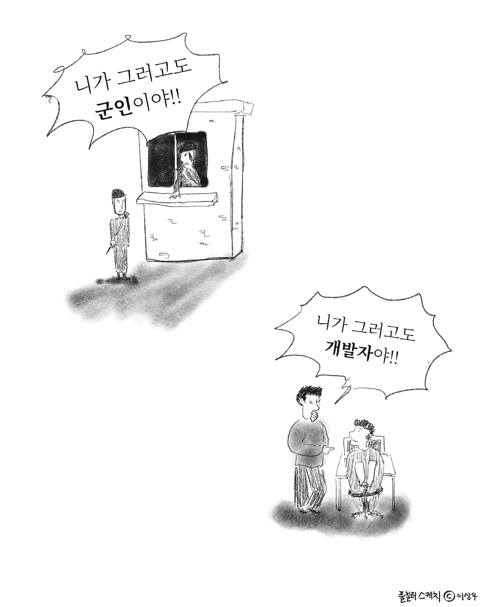 사수 — 아트워크, 「풀칠이라는 농담」 (2/2)