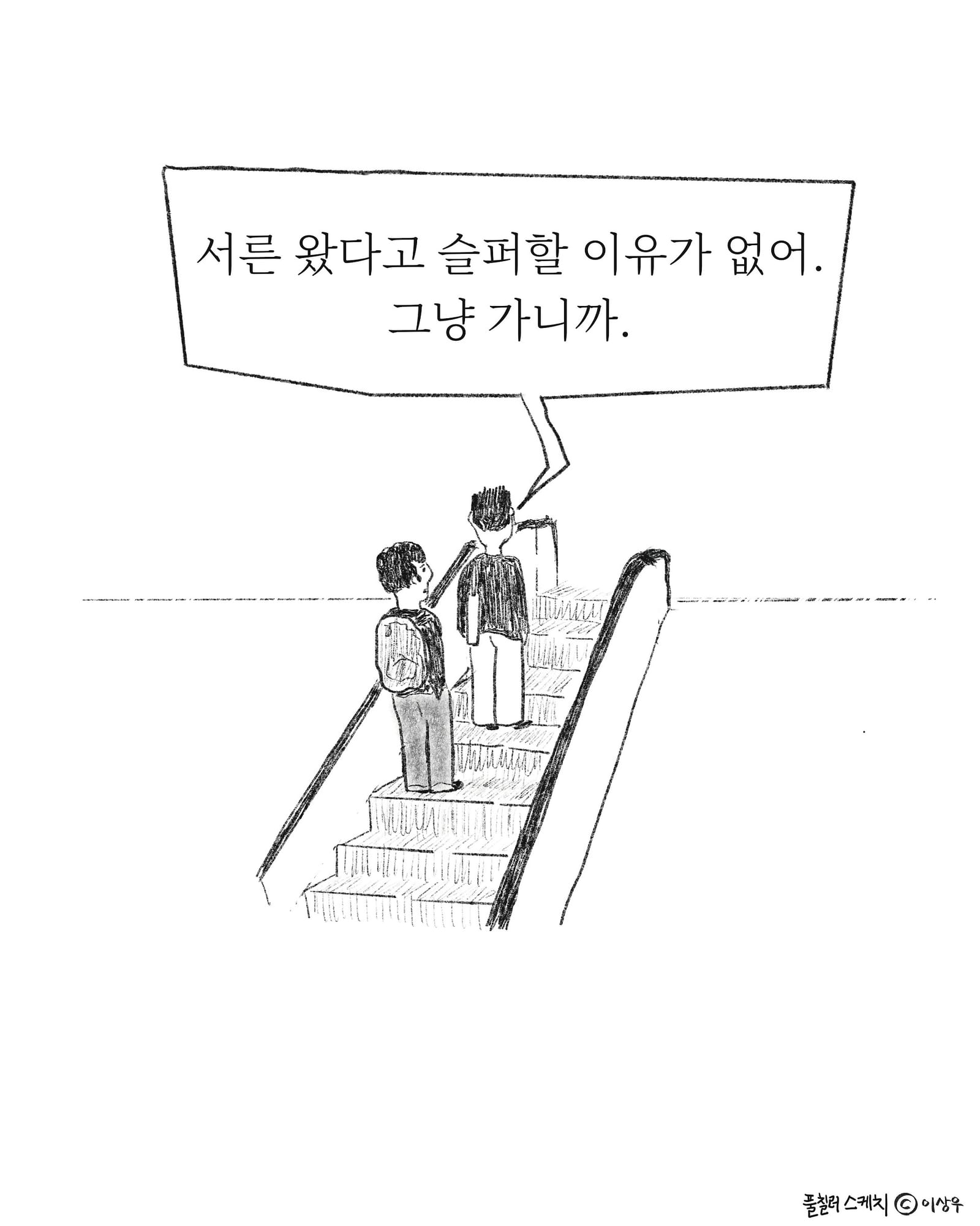 서른 — 아트워크, 「풀칠이라는 농담」