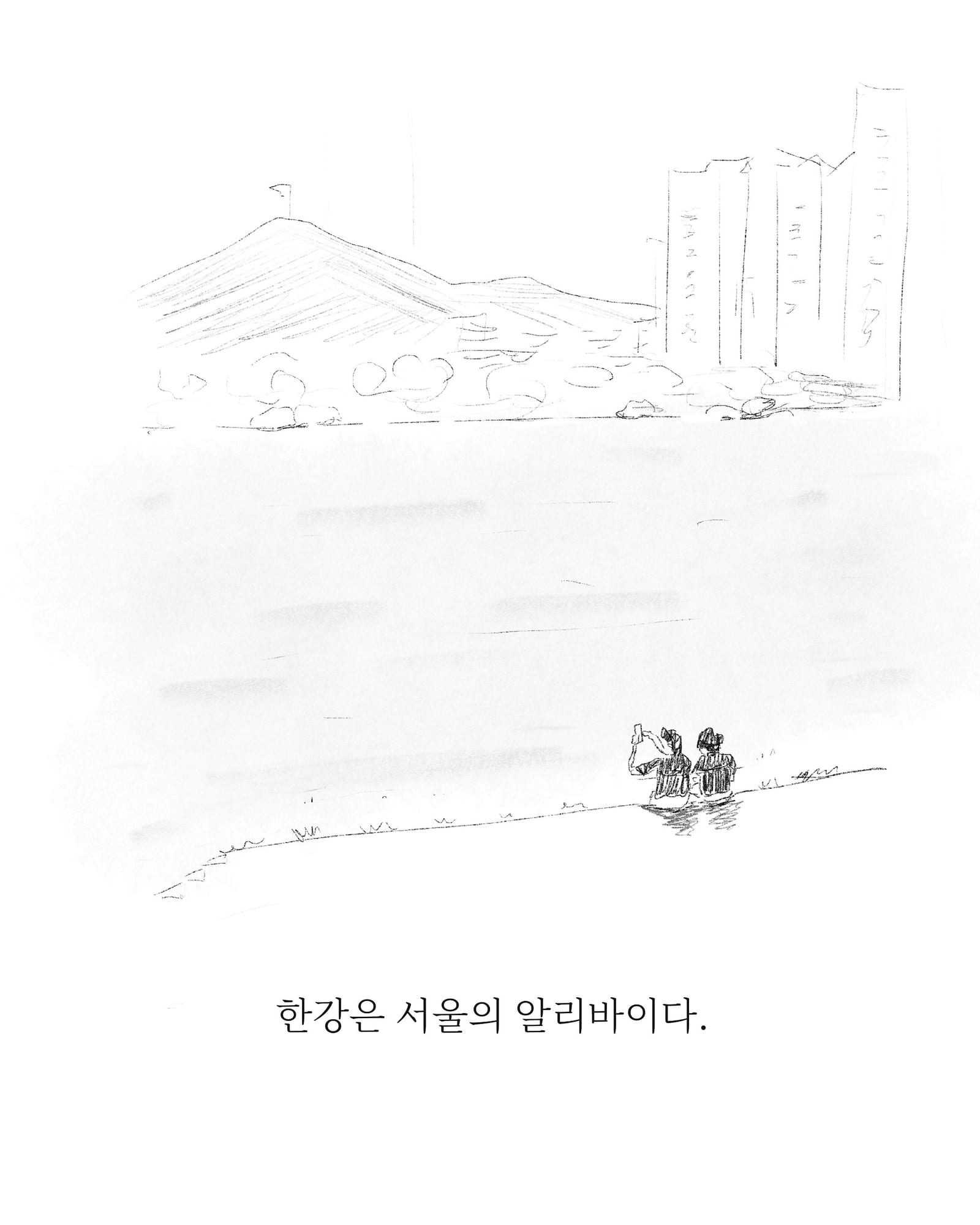 서울 취조 — 아트워크, 「풀칠이라는 농담」