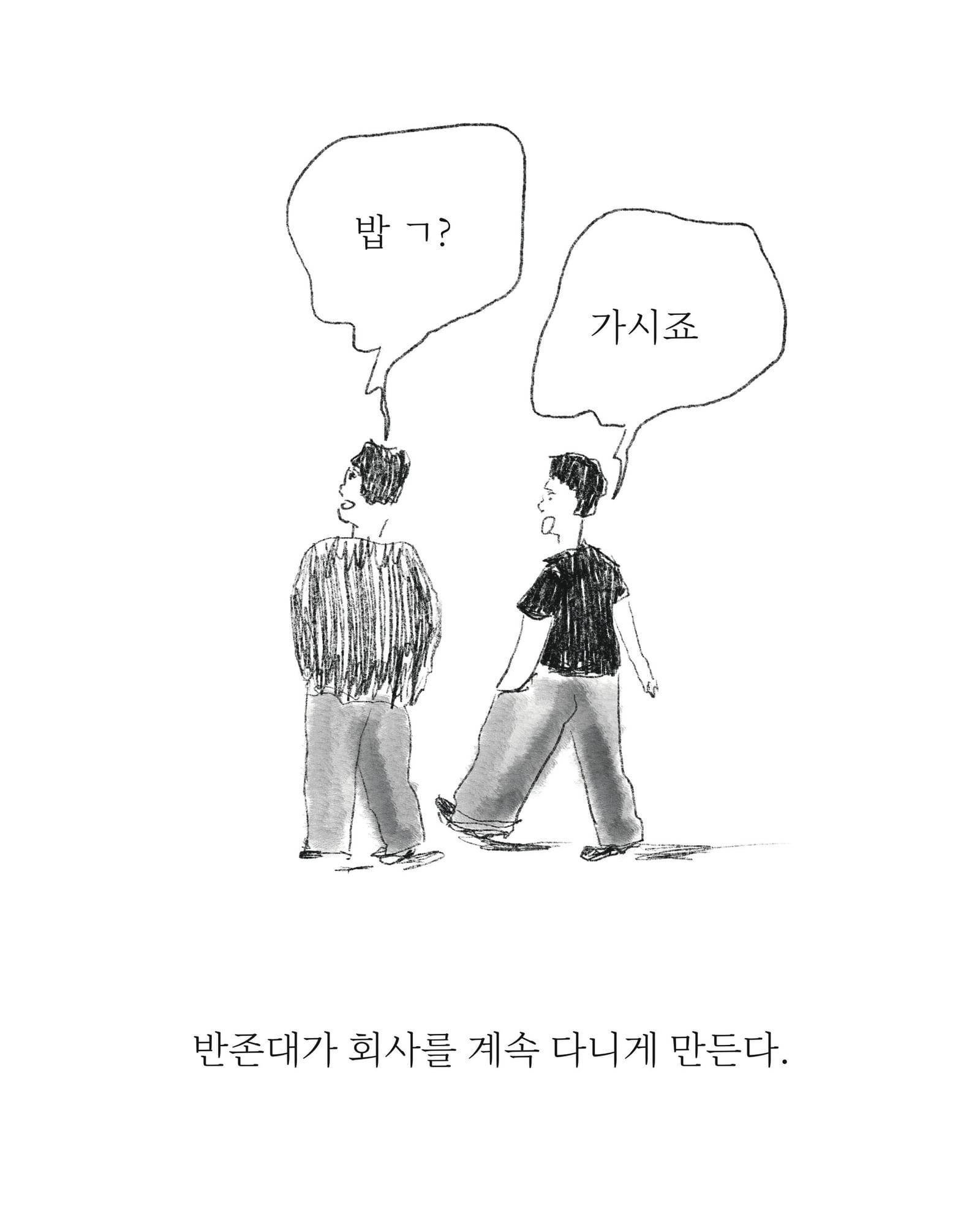 설레는 반존대 — 아트워크, 「풀칠이라는 농담」