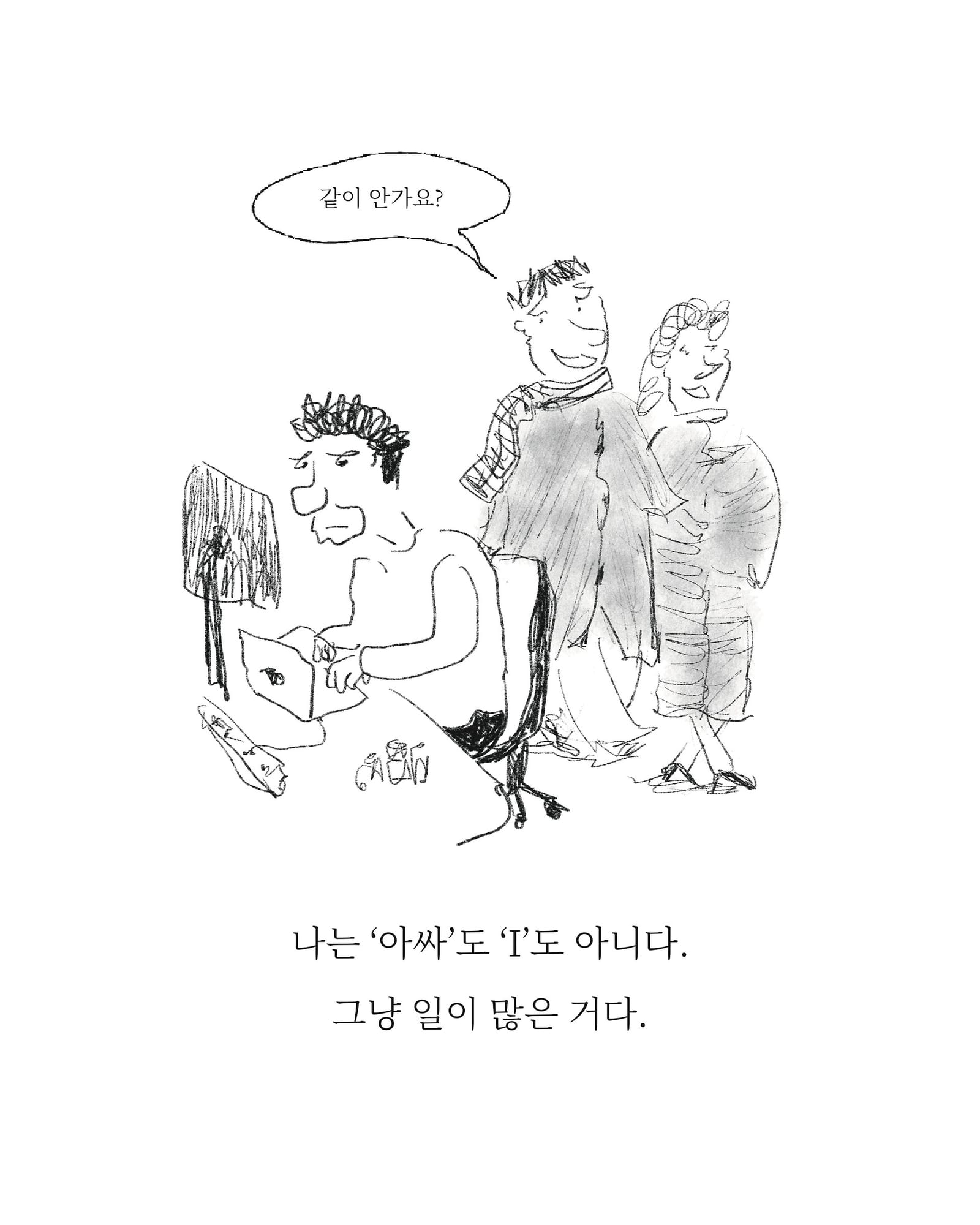 성격의 사정 — 아트워크, 「풀칠이라는 농담」