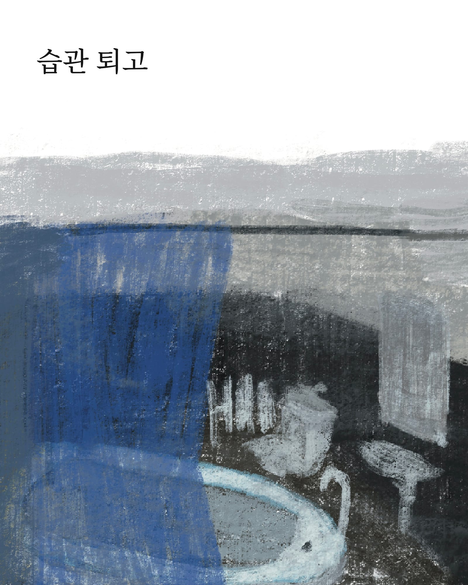 습관 퇴고 — 만화 (1/7)