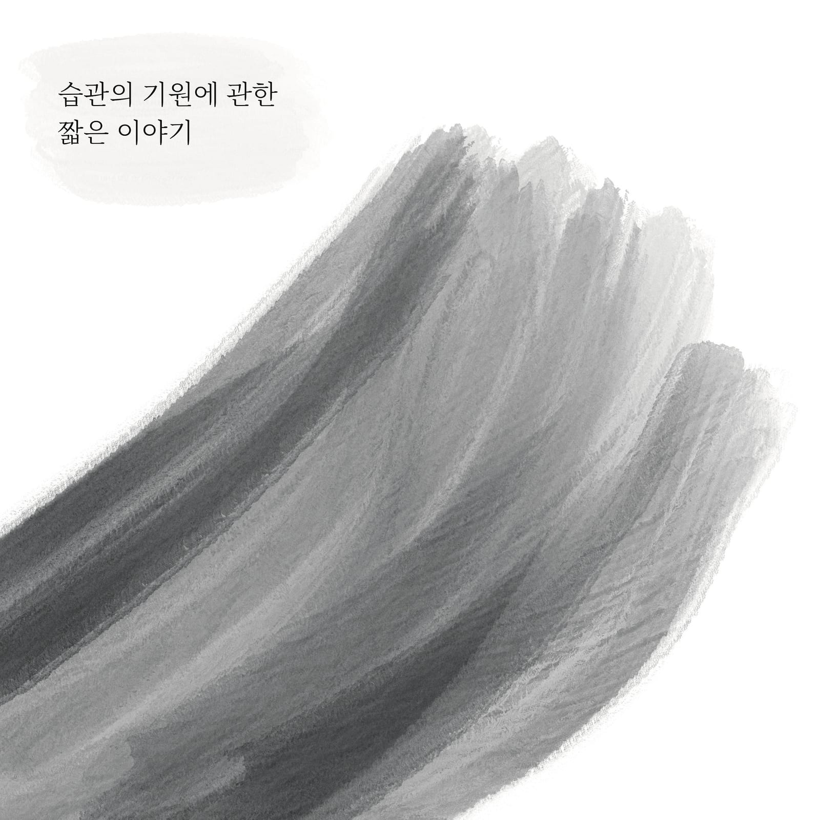 습관의 기원 — 만화 (1/9)