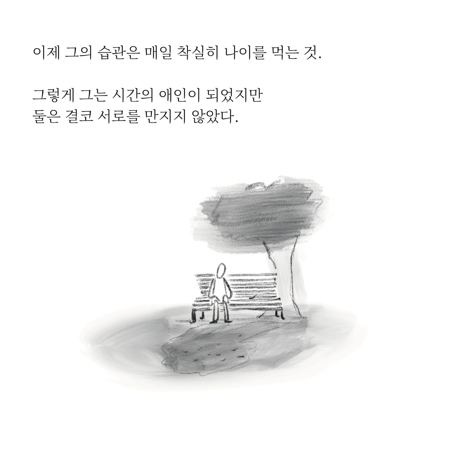 습관의 기원 — 만화 (8/9)
