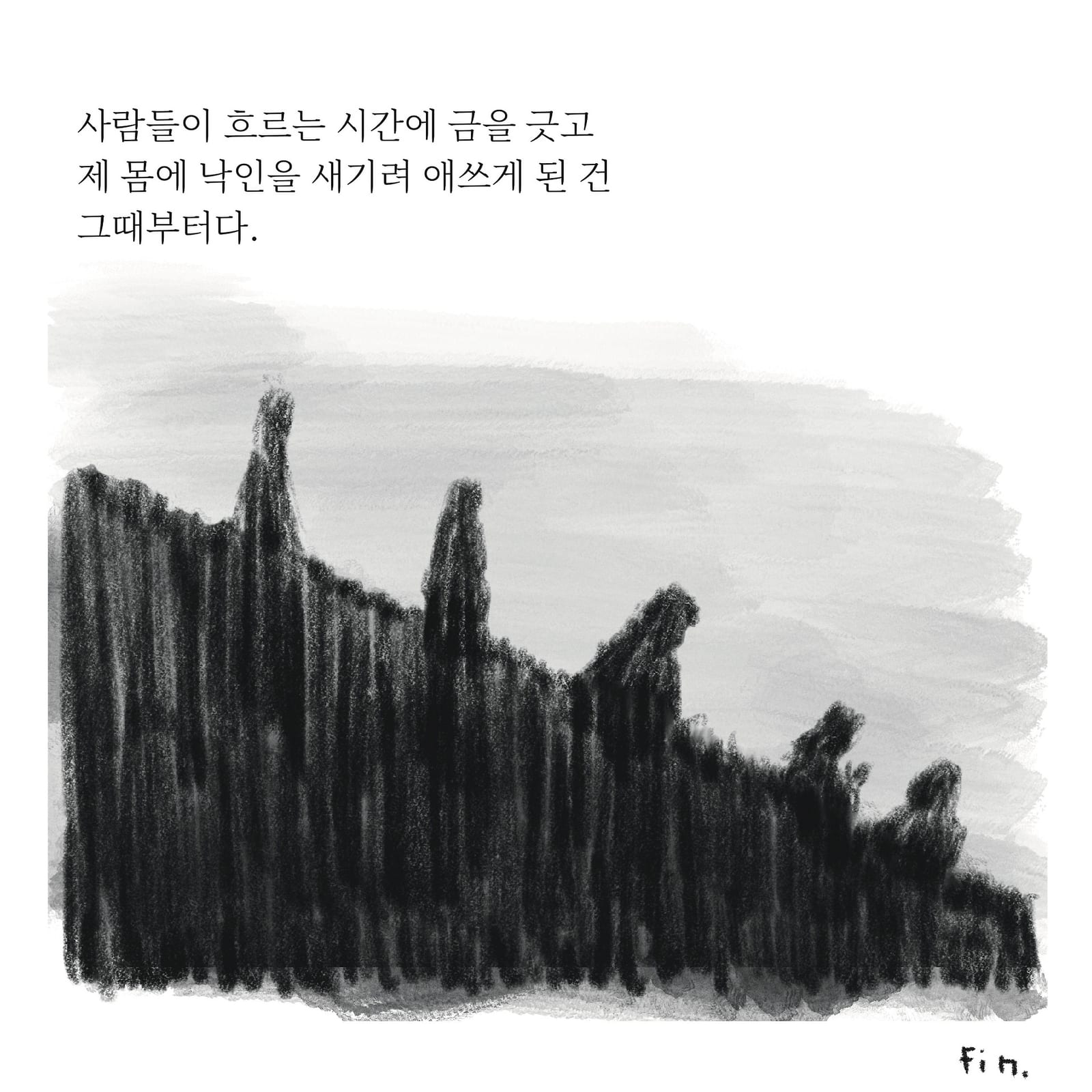 습관의 기원 — 만화 (9/9)