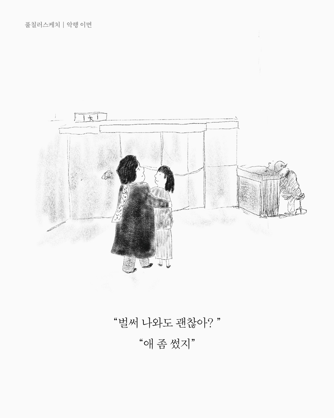 악행 이면 — 아트워크, 「풀칠이라는 농담」