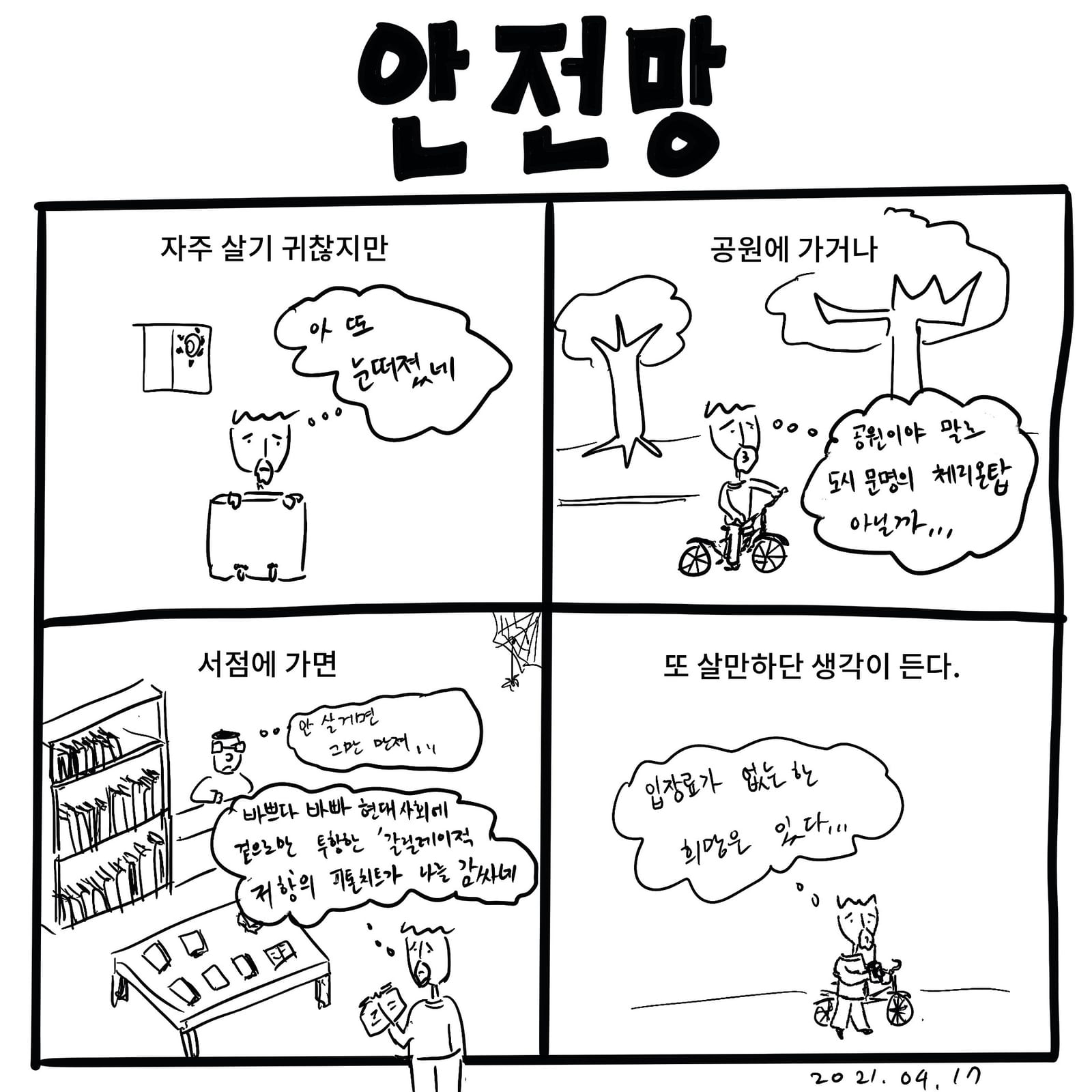 안전망 — 만화, 「이상한일일세」