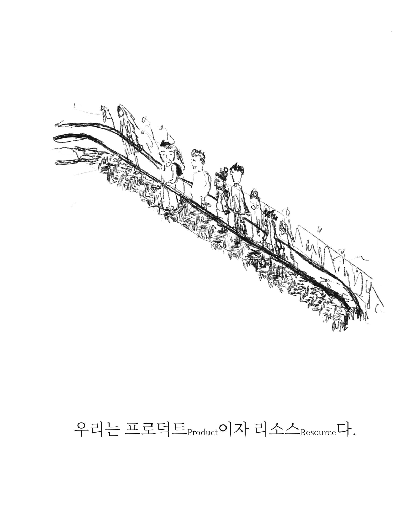 어디론가 — 아트워크, 「풀칠이라는 농담」