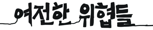 여전한 위협들 — 에세이 (1/5)
