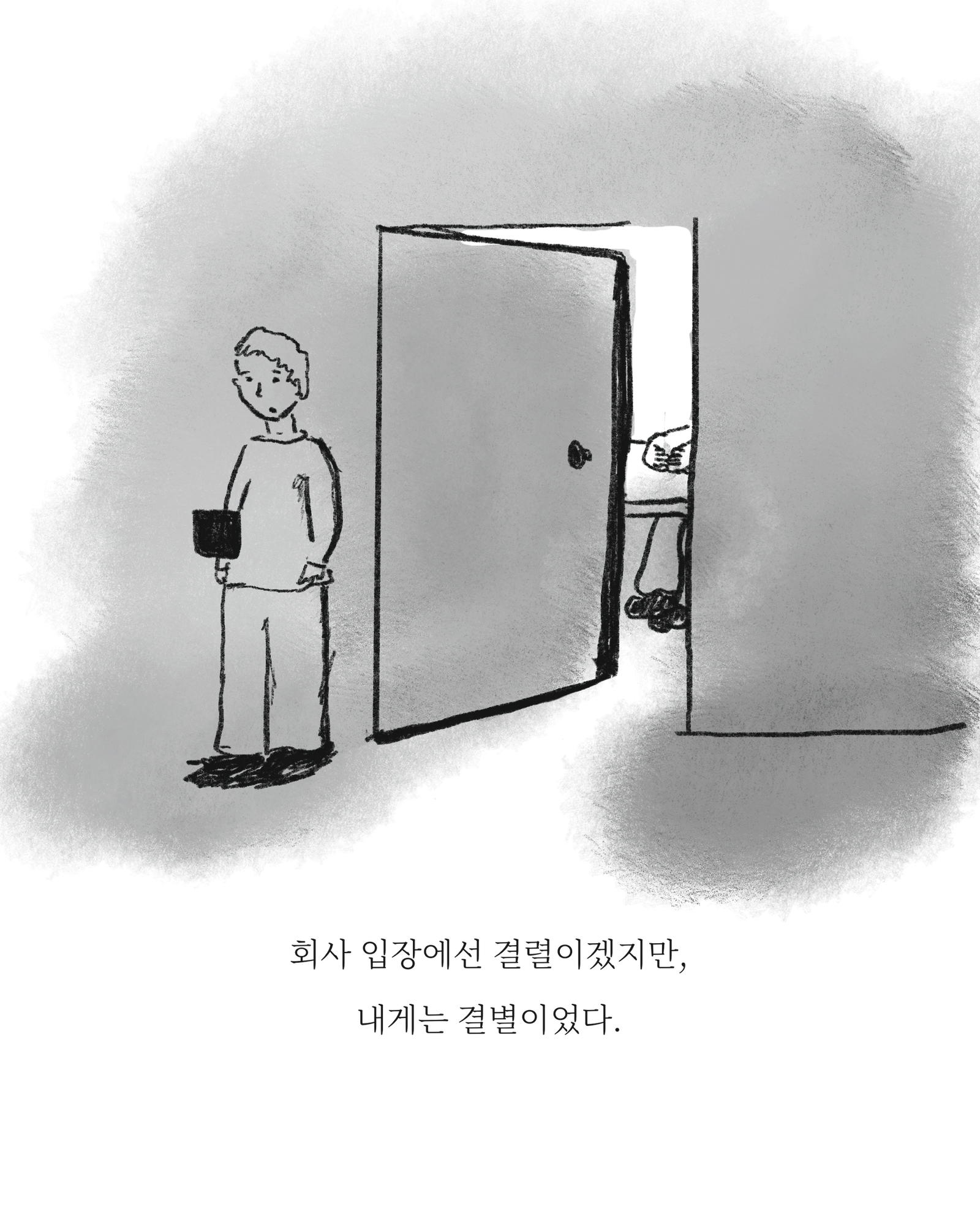 연봉협상결렬 — 아트워크, 「풀칠이라는 농담」