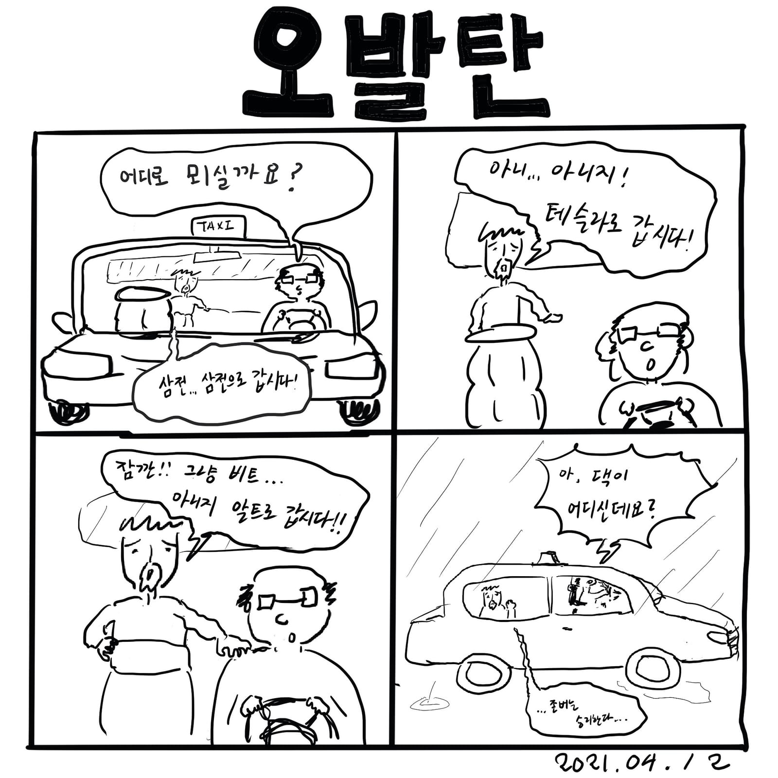 오발탄(2021) — 만화, 「이상한일일세」
