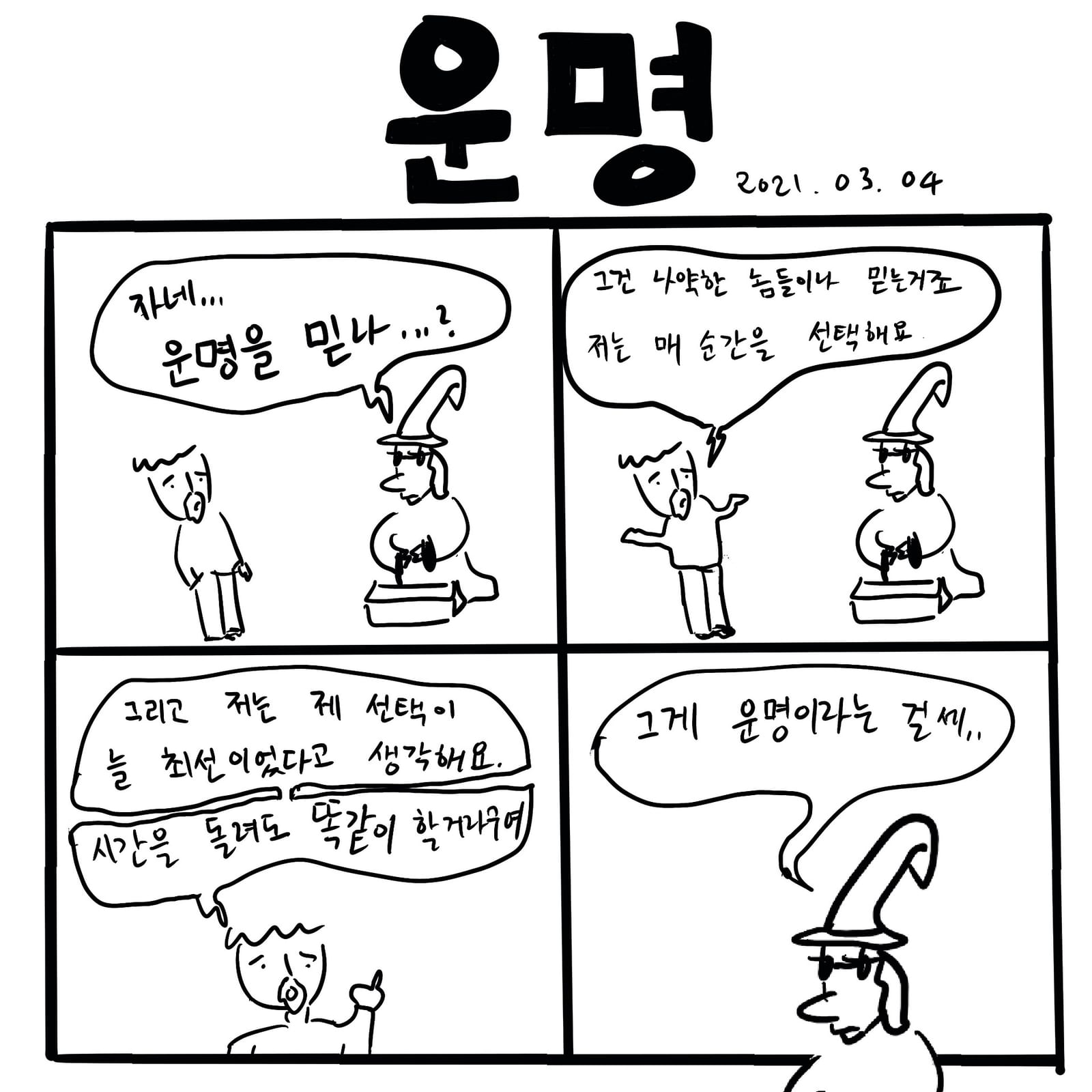 운명 — 만화, 「이상한일일세」
