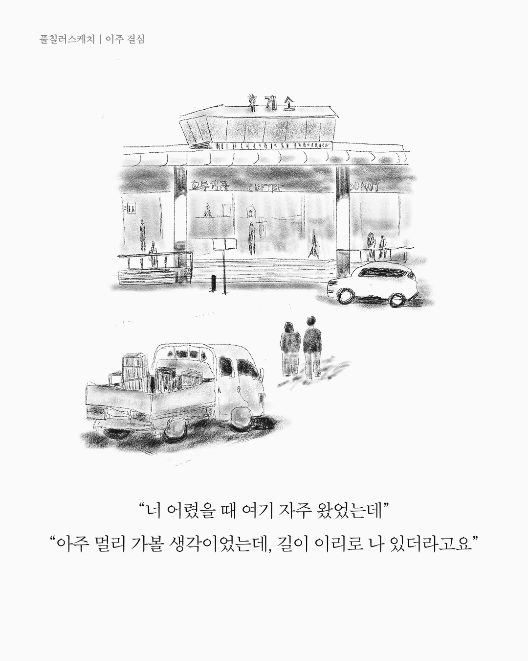 이주 결심 — 아트워크, 「풀칠이라는 농담」