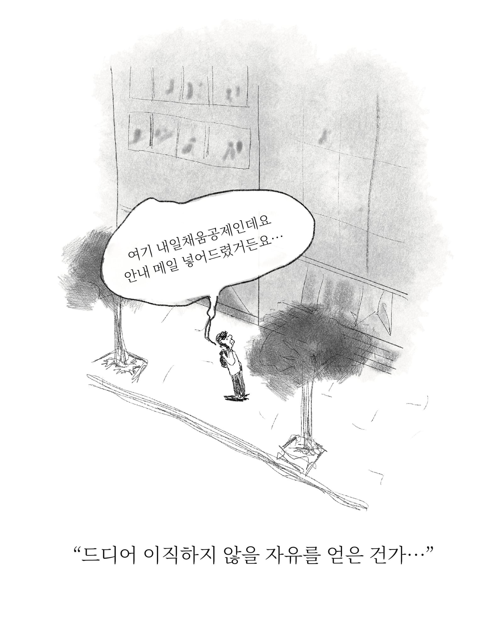 이직하지 않을 자유 — 아트워크, 「풀칠이라는 농담」