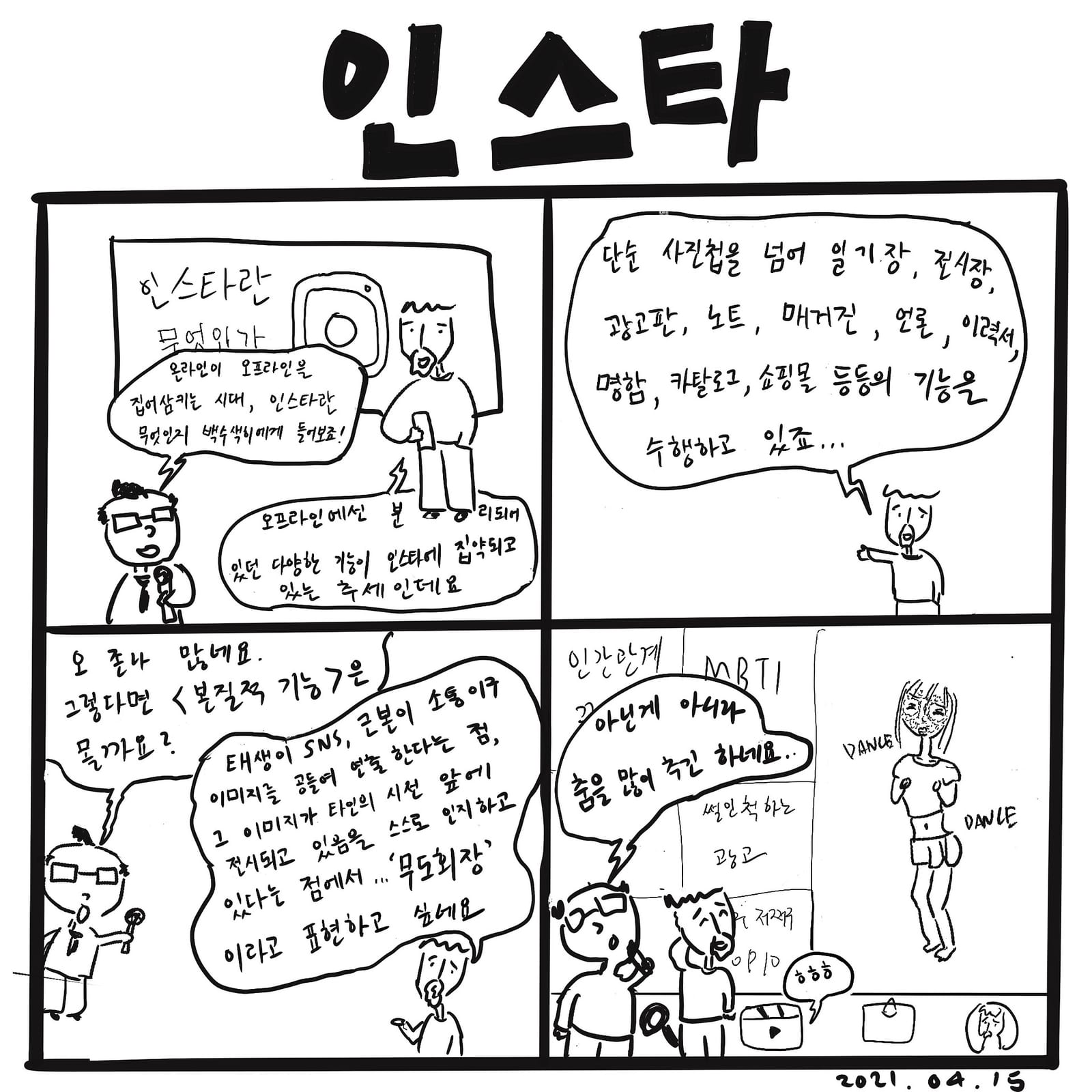 인스타 — 만화, 「이상한일일세」
