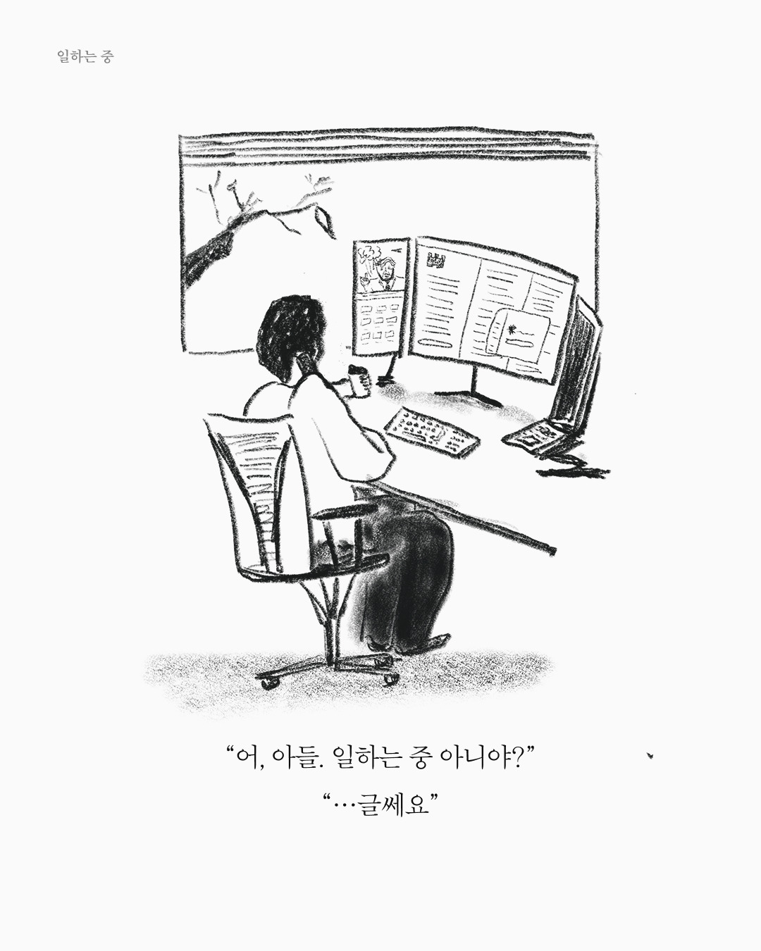 일하는 중 — 아트워크, 「풀칠이라는 농담」